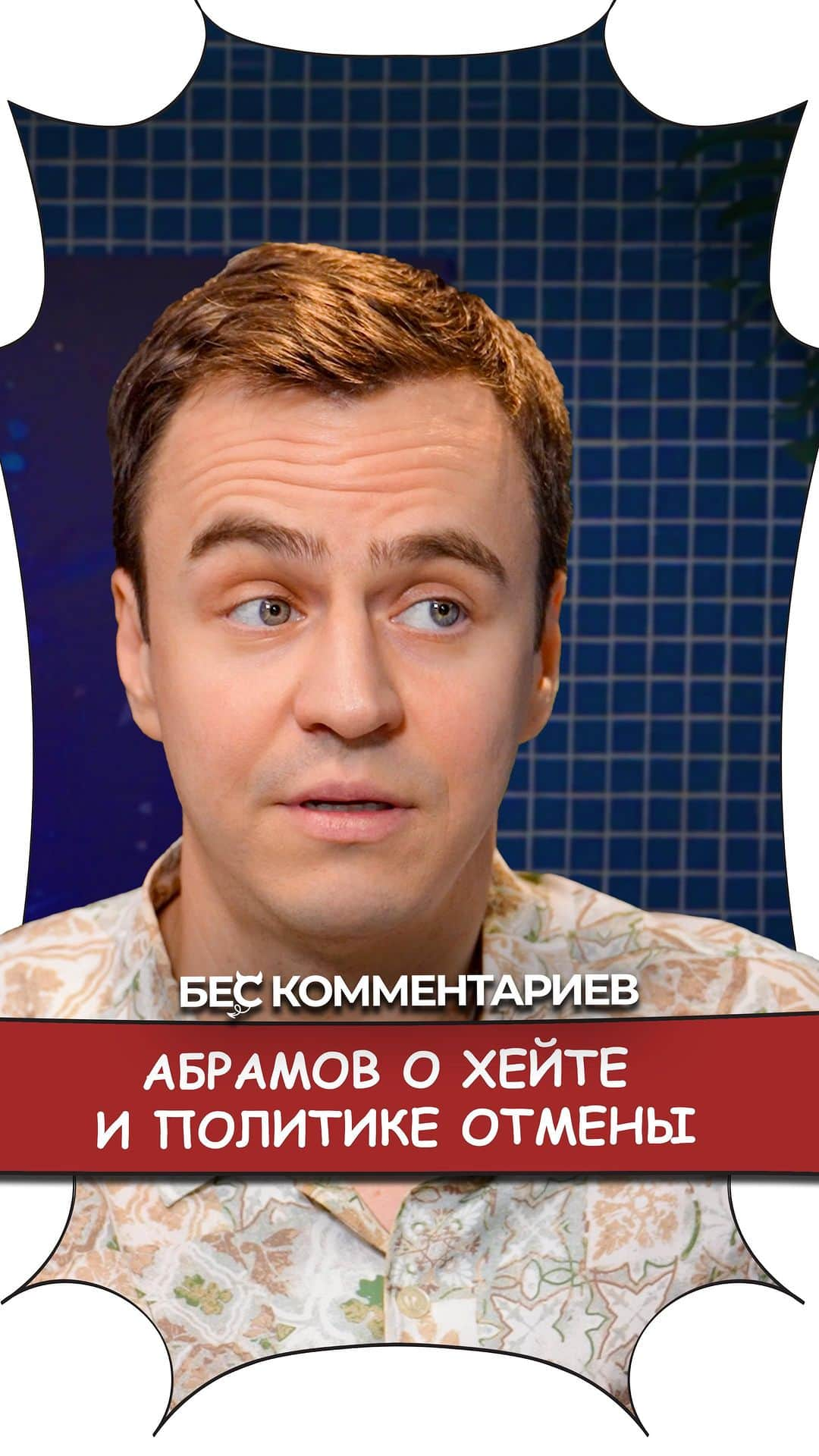 エフゲニア・メドベージェワのインスタグラム：「Иван АБРАМОВ о хейте и политике отмены. Согласны с Ваней?   Полная версия в шапке профиля!」