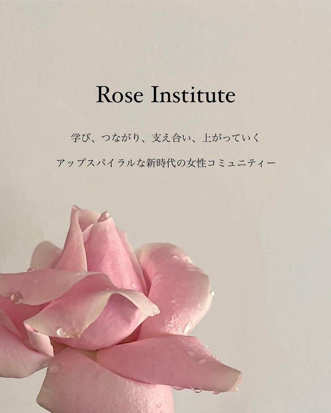 Natsuさんのインスタグラム写真 - (NatsuInstagram)「「想い」を「現実体験」にしていくステージ  ⁡ 期間限定、 Rose Instituteの追加メンバー募集を スタートしました🌹🌏🪽💫💫 （〜10/8） ⁡ ⁡ 今、私自身にも 人生のシフト💫が起きまくっていて 数年かけて自分のハートの中で創造して 温めつづけ、育ててきた 「想い」が「現実体験」として 目の前に展開されはじめています。 ⁡ ⁡ そんなこんなでバタバタしてしまい、 インスタ告知が遅くなってしまいましたが Rose学院のメンバー追加募集が始まりました！ ⁡ ⁡ 2024年の本格的な「新しい舞台の幕開け」 に向けて、今この時期は、 大がかりな人生のネクストチャプターが 開き始めています。 ⁡ ⁡ そんな中、いま私たちは もう何を選ばなくて、 新しい自分、本来の自分は、何を選ぶのか。 それを「行動」で「明確」に示していく時期にあります。 ⁡ ⁡ 新ステージの自分らしい チョイスをしていく。 ⁡ ⁡ 理想の自分の視点に立って、 日々、選び、感じ、考え、言葉を発し、振る舞う。 ⁡ ⁡ 恐怖や不安からではなく、 ハートで、魂で、直感で、選んでいく。 ⁡ ⁡ ハートが、ふわぁっと広がる方を選ぶ。 先が見えなくてもとにかくワクワクする方を、選ぶ。 ⁡ ⁡ そんなタイミングで、 Rose学院も新メンバーを募集することにしました。 ⁡ ⁡ この学院が気になってはいたけど… 正直、今年の前半は 色々大変だった方も多いと思います。 ⁡ ⁡ 今こそ、 新しい自分への一歩を ぐっ！と踏み出すタイミング🩷 ⁡ ⁡ 日本女性が　女神へと開花する　愛の学院 ⁡ ⁡ ちょうど今月は、女性の歴史について ゲスト講師を迎えてみんなで学び始めました。 古代レムリア時代の女性性について🪽✨ ⁡ ⁡ Rose Instituteは、 本当にピュアで優しくて 美しい魂の仲間たちばかりです。 ⁡ ⁡ そんな仲間たちと そして私やMARINAと一緒に、 女性性、女神性開花のお勉強をしながら オフ会したり、リトリートしたり 女性や地球に優しい慈善活動をしたり みんなで新しい世界を創るプロジェクトを やりませんか？ ⁡ ⁡ 魂の仲間たちを募集します！  ３カ月遅れての参加を考慮して、 割引き価格でお申込みいただけます✨  ⁡ Let’s ride the new wave together with us💫💫💫✨🪽 ⁡ ぜひプロフィールリンクの申込みページを Checkしてね🩷 ⁡ ⁡ 待ってるよ🩷 ⁡ ⁡ Instagram  @_for_roses_  Co-founder @marina.rosytokyo  ⁡ ⁡ #RoseInstitute #女性が女神に開花する愛の学院 #女神の愛の学院」10月2日 21時35分 - _natsurose_