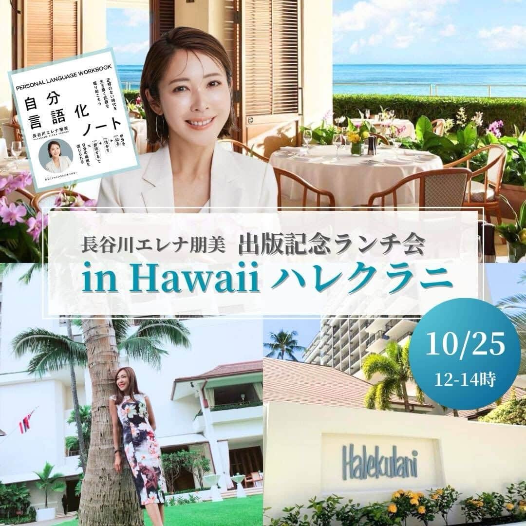 長谷川朋美のインスタグラム：「10月25日にハワイにて、自分言語化ノートの出版を記念したランチ会を行います🌈   この度こちらでイベント開催は 3回目となります✨  大好きなホテルハレクラニにて ランチコースをいただきながら   少人数でゆったりと ラグジュアリーな時間を 過ごせたら嬉しいです🥰  【開催日時】 10月25日（水曜日） 12:00-14:00   【場所】　 ハレクラニ　オーキッズ  【参加費】 23,000円 （乾杯ドリンク、前菜、メイン、  デザート、コーヒーor紅茶）   【定員】 7名様限定   【持ち物】 自分言語化ノート  ※当日ワーク&シェアタイムを 設けたいと思います😊   お申し込みはプロフィールリンクより🌈  皆さまのご参加をお待ちしております❤️  #ハワイ #hawaii #自分言語化ノート #ハレクラニ」
