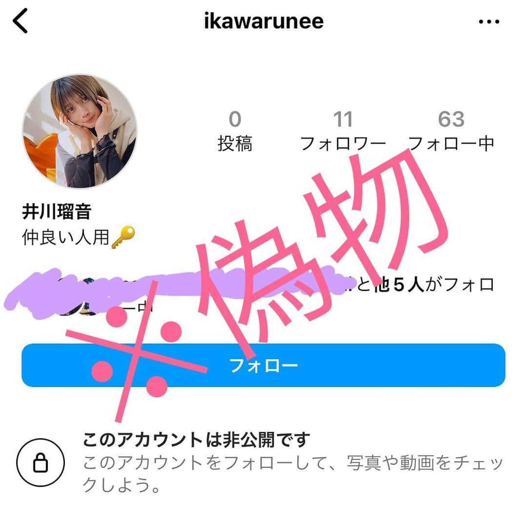 井川瑠音さんのインスタグラム写真 - (井川瑠音Instagram)「【重要】このアカウント私ではありません。なりすましです！もしお時間あればなりすましで通報しておいてくれると助かります(>_<)💦  共演した方々など私がフォローしている方々にリクエストとDM送ってるらしく、内容も虚言のもののようです。返事せず無視してください🙇‍♀️」10月2日 21時55分 - ikawarune