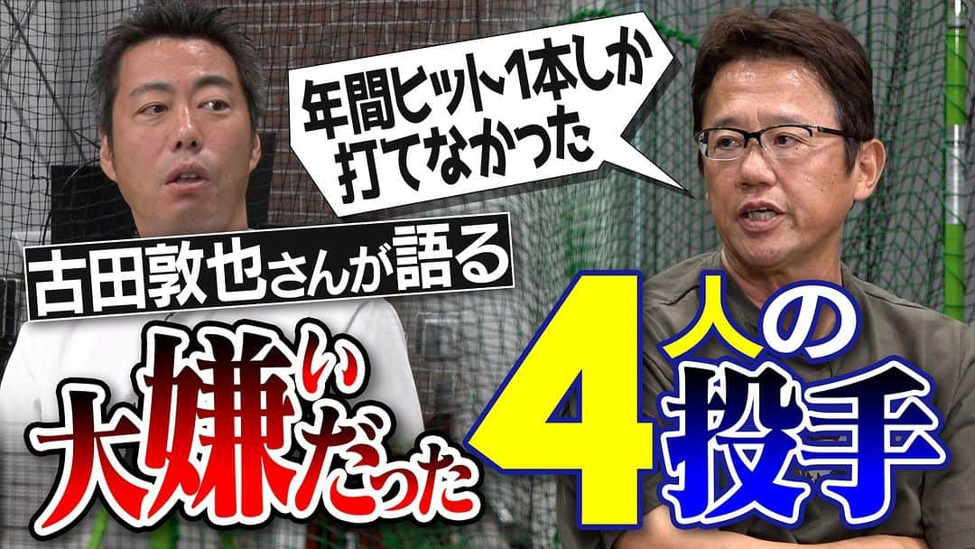 上原浩治さんのインスタグラム写真 - (上原浩治Instagram)「古田さんの回❗️  けっこう喋っていただき、回数も６回あります☺️  【最強捕手降臨】普段はフザけてるのに投球はやたら丁寧な天敵!? ぽや〜んてれ〜んびよ〜んな技巧派!? 古田敦也さんが大嫌いだった4人の投手【捕手として衝撃を受けた名投手達の秘話も】【①/６】  https://youtu.be/OTPfB98wSV0  皆さん、よろしくお願いします🤲🥺  #古田敦也 さん　#ヤクルトスワローズ  #レジェンド　#NPB  #捕手　#キャッチャー　#ランキング　#zeems  #NIKE  @koji19ueharaのフォローをお願いします  #上原浩治の雑談魂の登録を   http://www.koji-uehara.netにコメントを」10月2日 22時27分 - koji19uehara