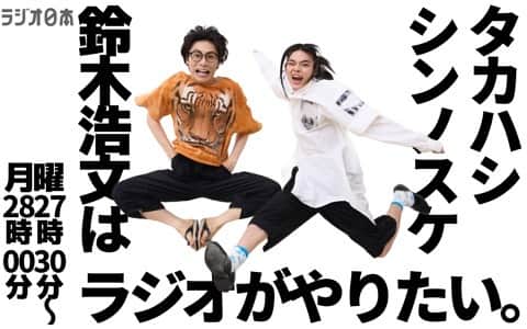 のインスタグラム：「ついに！念願かなって ラジオ番組を始めることになりました！ 「タカハシシンノスケ・鈴木浩文はラジオがやりたい。」 ラジオ日本にて毎週月曜27:30〜28:00！ Radikoでも聴けますのでよろしくお願いします！  #シンフミラジオ」