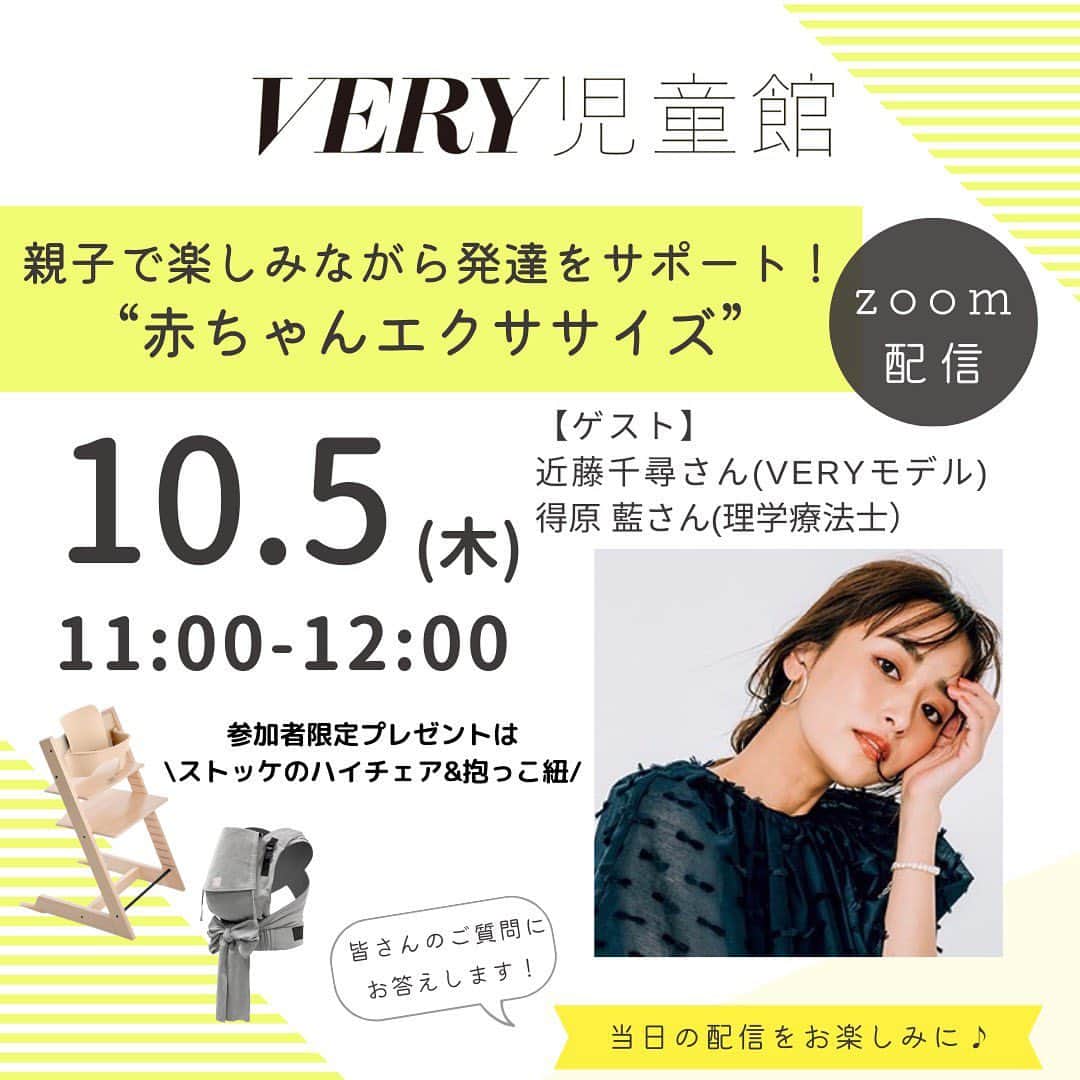 近藤千尋のインスタグラム：「今週、VERY児童館に出演します🩷 皆さんの質問などにもリアルタイムで お応えしますので ぜひ参加してくださいね❤️☺️  https://veryweb.jp/kids/572968/  zoomなので、画面をオフにしてもらってもオッケーみたいなので 皆さんたくさん参加してくださいね🤍👩  最近のveryの📷と共に…💕😋」