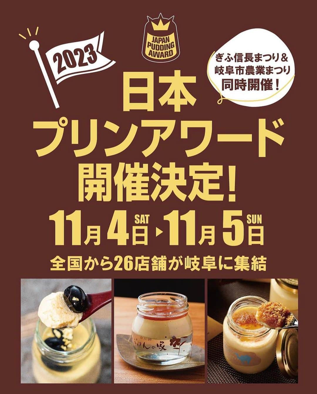 プリン王子のインスタグラム：「プリンの日本一を決める？ 日本プリンアワード2023🍮 ✂️-------------イベント情報----------------- 📌 日本プリンアワード 🚃JR岐阜駅から徒歩約1分 🏠アクセス JR岐阜駅南口駅前広場 ⏰営業時間 10:00-16:00 📲イベントInstagram @japan_puddingaward  ✂️----------------------------------------- プリンの日本一を決めるイベント 日本プリンアワードって知ってる？ ⁡ 昨年も多くの方が 岐阜に訪れて賑わった 日本プリンアワードが今年もやってくる！ ⁡ ⁡ 11/4〜11/5の2日間  JR岐阜駅南口駅前広場に 全国津々浦々のおいしいプリンが大集結🙌 その数なんと26店舗！ ⁡ そして、この度わたくし プリン王子は審査員として 参加することとなりました！ ⁡ 精一杯頑張りますので 日本プリンアワードをよろしくお願いします🇯🇵 ⁡ ⁡ 👑ミュゼ・ドゥ・ショコラ・テオブロマ オーナーシェフ 土屋 公二 様  @theobroma_koji_tsuchiya ⁡ 👑料理、菓子ジャーナリスト 並木 麻輝子 様 @makiko_namiki ⁡ 👑スイーツジャーナリスト 平岩 理緒 様  rio_hiraiwa ⁡ 👑スイーツブロガー スイーツ番長 様 @sweetsbanchou ⁡ 👑フードジャーナリスト 岩谷 貴美 様 @takami ⁡ 👑スイーツ芸人 スイーツなかの 様  @yorosweets ⁡ 👑スイーツジャーナリスト 佐藤 ひと美 様 @himmi27 ⁡ 👑一般社団法人国際プリン協会会長 濱口 竜平 様  @purinnoryuhey ⁡ 👑プルシックオーナーシェフ 所 浩史 様  @tokoro_hiroshi ⁡ 👑プリン研究家 プリン王子  @takashi_iiii ⁡ #日本プリンアワード2023 #プリン #プリン好きな人と繋がりたい #プリンと言えば岐阜 #岐阜市 #プリンアワード #岐阜駅 #信長祭り #プリ活 #プリン好きな人と繋がりたい #プリン王子 #布丁 #布丁控 #岐阜プリン #プリン部 #焦糖布丁 #japan #japanese #pudding」