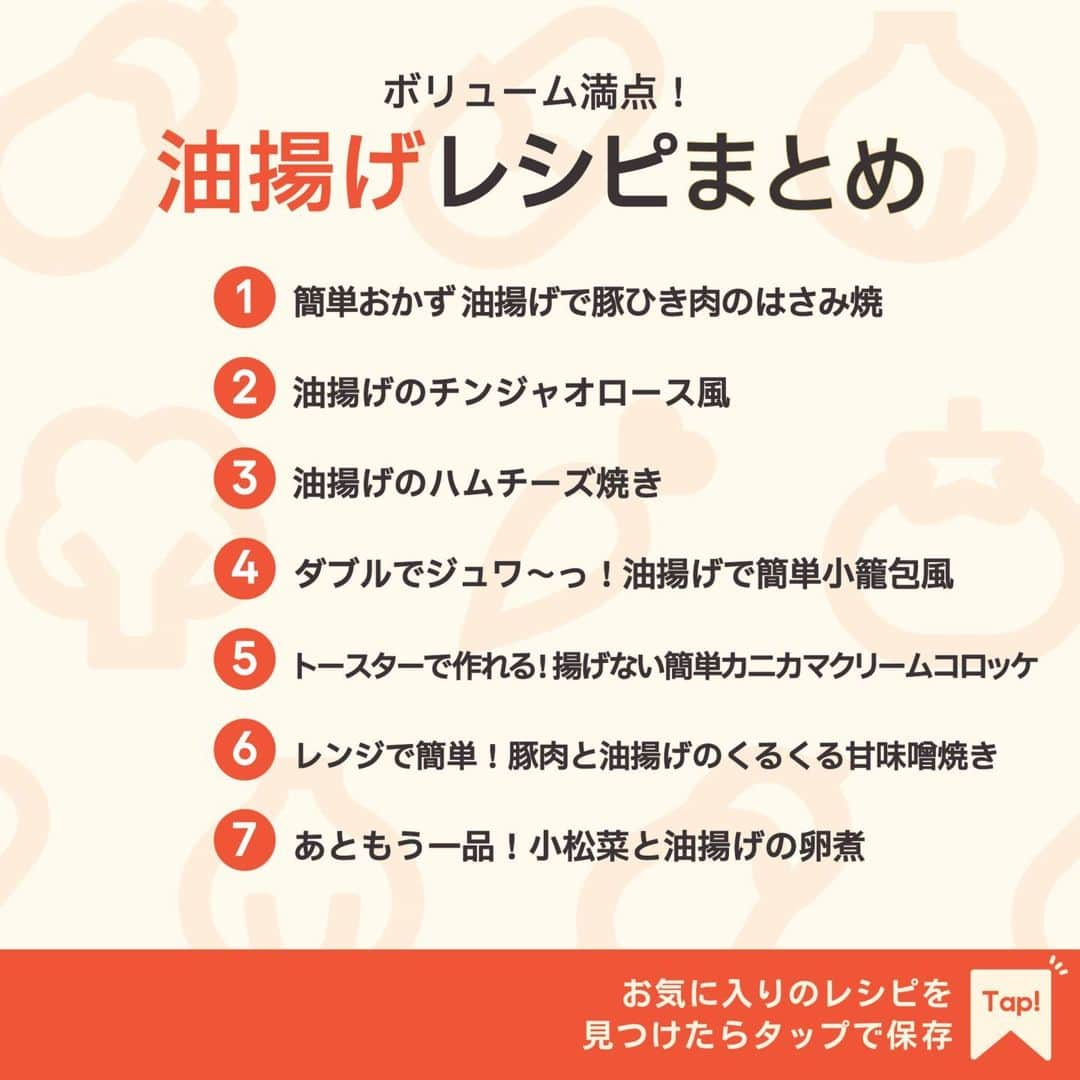 KURASHIRUさんのインスタグラム写真 - (KURASHIRUInstagram)「※保存しておくとあとで見返せます👆 ボリューム満点！ 「油揚げ」レシピ7選  ①簡単おかず 油揚げで豚ひき肉のはさみ焼 ②油揚げのチンジャオロース風 ③油揚げのハムチーズ焼き ④ダブルでジュワ〜っ！油揚げで簡単小籠包風 ⑤トースターで作れる！揚げない簡単カニカマクリームコロッケ ⑥レンジで簡単！豚肉と油揚げのくるくる甘味噌焼き ⑦あともう一品！小松菜と油揚げの卵煮  「材料・手順」は投稿文をチェック↓   ————————————————————  初心者さんでも作れる！ 簡単・時短レシピを毎日発信中👩🏻‍🍳🍳 @kurashiru のフォローをお願いします✨  参考になったという方は「保存🔖」 美味しそうって思った方は「いいね♥︎」してね!   ————————————————————   ———————————————————— ①簡単おかず 油揚げで豚ひき肉のはさみ焼  【材料】 2人前 油揚げ　　　　　　　　 2枚 豚ひき肉　　　　　　　 100g 長ねぎ　　　　　　　　 1/2本 (A)塩麹　　　　　　　　大さじ1 (A)塩こしょう　　　　　小さじ1/4 (A)すりおろし生姜　　　小さじ1/2 しょうゆ（仕上げ用）　 適量 長ねぎ（仕上げ用）　　 適量  【手順】 1. 長ねぎを小口切りします。飾り付け用に少しとっておきます。 2. ボウルに豚ひき肉、1、(A)を混ぜ合わせます。 3. まな板に油揚げを置き、菜箸を転がします。油揚げを半分に切り袋状にして、2を詰め、均等の厚さになるようにします。 4. 3をアルミホイルで包み、天板にのせてオーブントースターで10分程豚ひき肉に火が通るまで焼きます。 5. 4を器に盛り付け、1で取っておいた長ねぎとしょうゆをかけて完成です。  【コツ・ポイント】 油揚げから具が溢れない様に詰めてください。 お使いのトースター機種によって焼き加減が異なりますので、様子を見ながらご調整ください。今回は1000W200℃で焼いています。トースターは庫内が狭く、食材と熱源の距離が近いため、加熱中の食材の油が落ちたり、油はねなどが原因で発煙、発火の恐れがあります。加熱中は目を離さないでください。 アルミホイルが熱源に直接触れると溶けてしまう恐れがあります。熱源に触れないようご注意ください。 塩加減は、お好みで調整してください。 このレシピは焼き上がりがカリッとする様に油抜きを行っていませんが、気になる方は油揚げは熱湯をかけるなどして油抜きしてください。 ※お酒は二十歳になってから   ————————————————————   ———————————————————————————— 他のレシピは、後日「コメント欄」に掲載します！ ぜひ「保存」してお待ちください✨  ————————————————————————————  #クラシル #クラシルごはん #料理 #レシピ #時短 #簡単レシピ #手料理 #献立 #おうちごはん  #手作りごはん #今日のごはん #朝ごはん #昼ごはん #ランチ #夜ごはん #晩ごはん #節約ごはん #節約レシピ #管理栄養士 #管理栄養士監修 #油揚げ #油揚げレシピ #はさみ焼き #チンジャオロース」10月2日 23時01分 - kurashiru