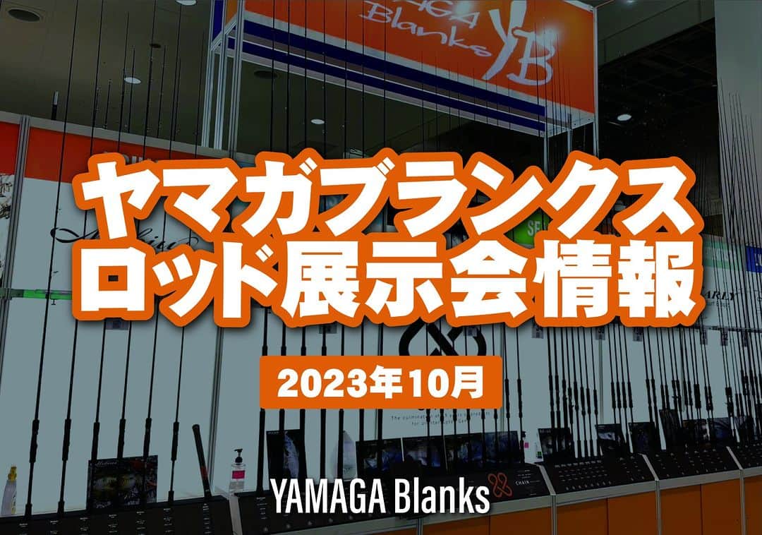 のインスタグラム：「【釣欲の秋にロッド選びのお手伝い】ヤマガブランクス10月展示会情報&今月の注目ロッド https://www.lurenewsr.com/282769/  #ヤマガブランクス #YAMAGABlanks #展示会 #おすすめロッド」
