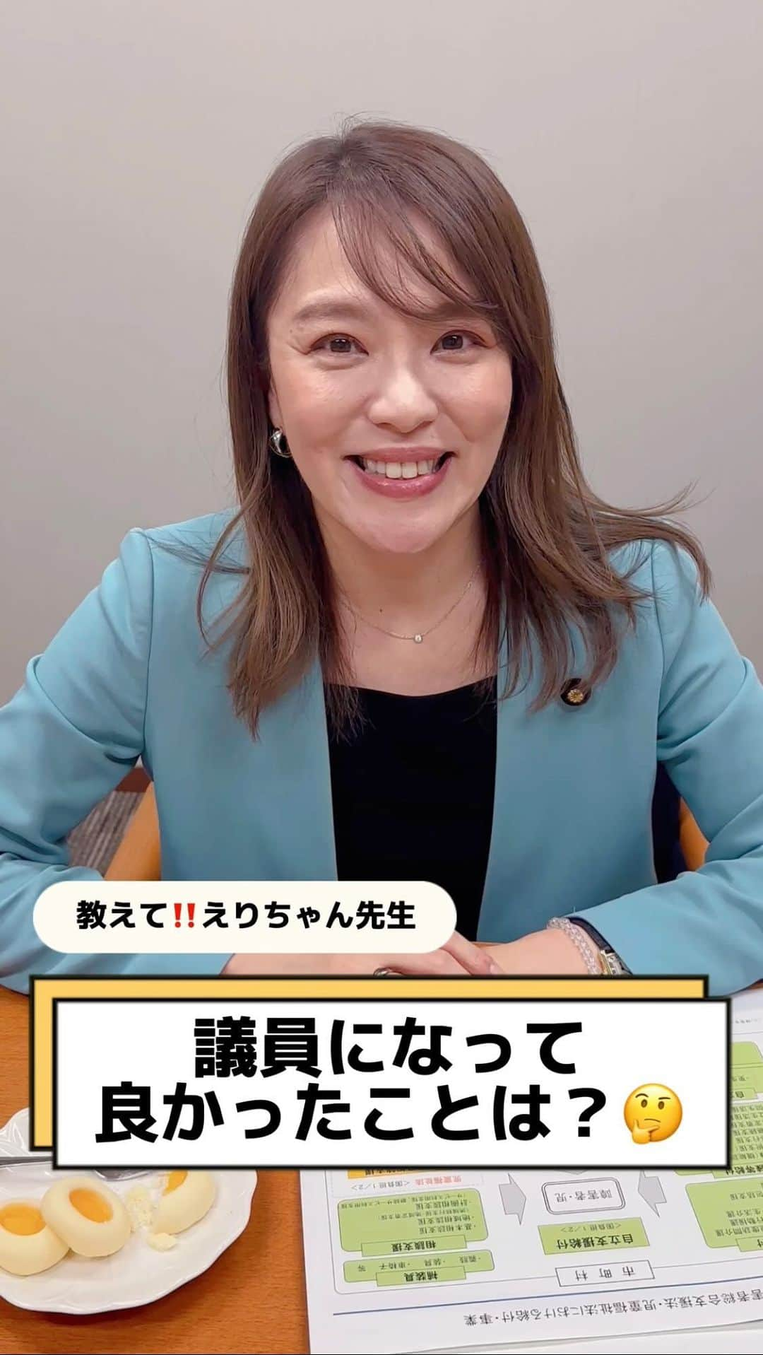 今井絵理子のインスタグラム：「教えて‼️えりちゃん先生🤔Vol.7 『議員になって良かったことは？』  皆さんからの素朴な疑問に、分かりやすくお答えします💡  これまでの苦労が吹っ飛ぶくらい 嬉しかったことは？🤔 今思い出しても元気が湧いてきます💪  🍭今日のおやつ🍭 Fika(フィーカ)のハッロングロットル  #今井絵理子 #教えて #疑問 ＃国会議員 #政治」