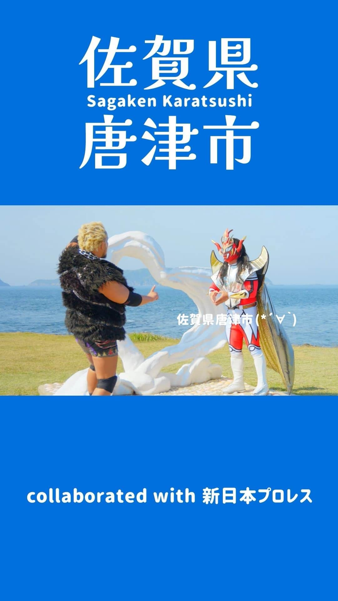 新日本プロレスのインスタグラム：「おやすみ唐津💤波戸岬🦁波戸にかけたハートのモニュメント❤️恋人の聖地と言われています👀 #njpw #nj唐津」