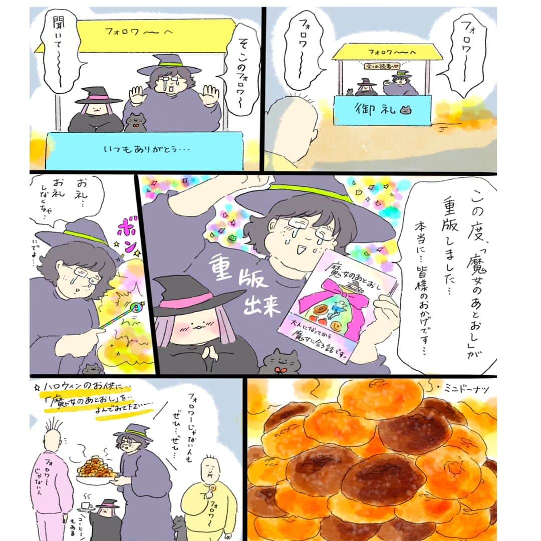 中山有香里のインスタグラム：「【ご報告】「魔女のあとおし」が、重版することができました。本当に本当に、読んでいただいた皆様のおかげです。これからも、一人でも多くのかたに読んでもらえるように努力していきます🙇‍♂️良かったら、これからも応援よろしくお願いいたします。 そして、私にできる恩返しは漫画を一枚でも多くかくことだと思うので、良かったらコメント欄に「食べたいものリクエスト」を描いてください🫂そのなかから、漫画にさせていただきますーー🙇‍♂️（どれかを選ぶかたちになりますがお許しを…😭そして、描くの遅かったらごめんなさいー！) いつもありがとうやで…フォロワーさま…………😭  もし、まだ読んでないよー！って人がいたら、プロフィール画面からAmazonページに飛べるはずなので、良かったらみてくださいね…🧙‍♀️🐈️🍩  #魔女のあとおし #魔女#ハロウィン#お菓子#レシピ#漫画#マンガ #おやつ」