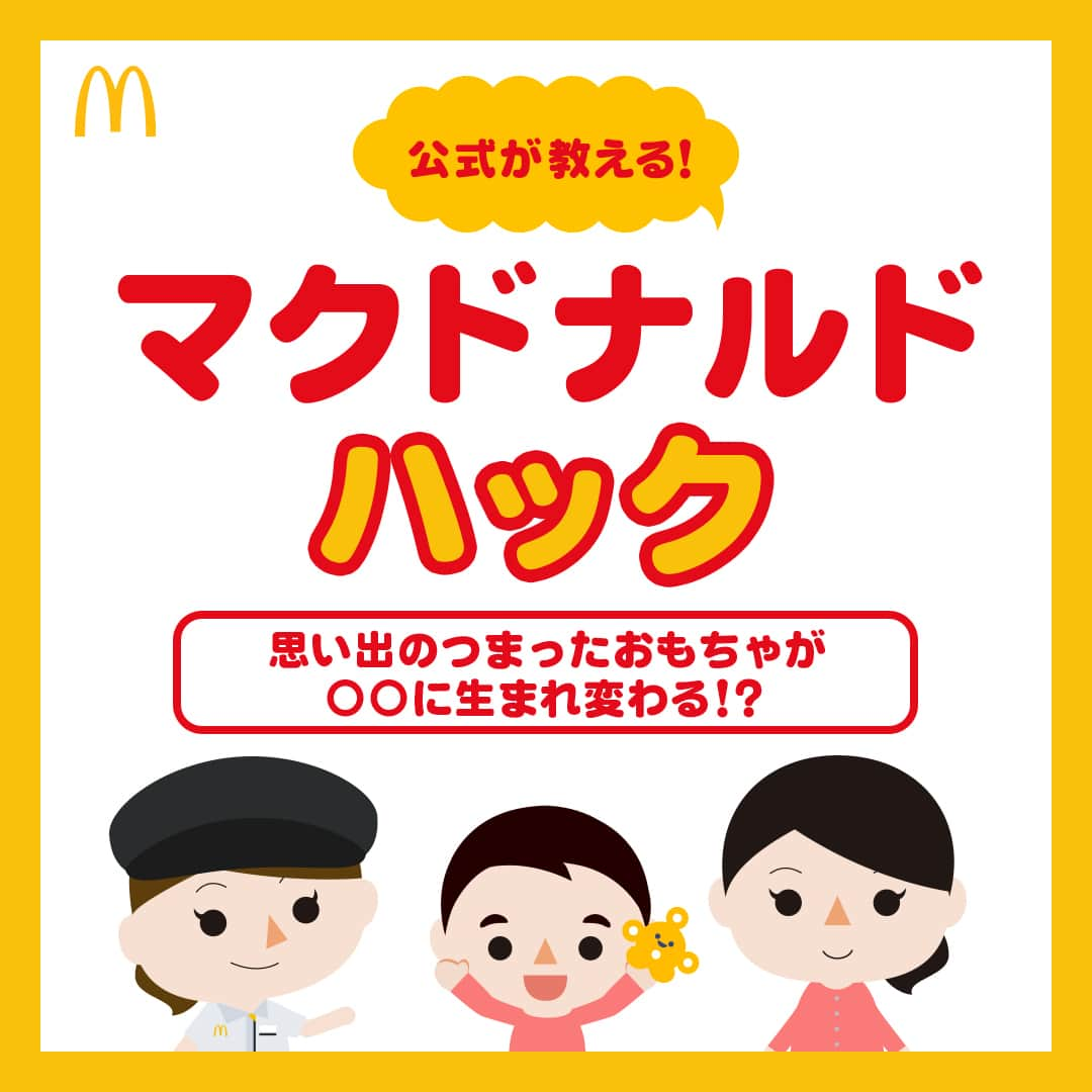 日本マクドナルド公式アカウントです。のインスタグラム：「いいアイデアかも！と思った皆さんは❤️ 後で読み返したい皆さんは投稿の保存を💫  「よくハッピーセットを注文してるよ！」というママ・パパの皆さーん🙋‍♀️🙋 皆さんは、お子さんが遊ばなくなったハッピーセットのおもちゃ、どうしていますか？ もしかしたら、置き場所に困っている人もいるのかも？と思ったので…ここでマクドナルド・ハック🍔☝️  実は、プラスチックでできたハッピーセットのおもちゃは、全国のマクドナルド店舗でリサイクルできるんです👏 その名も #マックでおもちゃリサイクル ♻️  「もうやってるよー！」という人も、「過去の投稿で見たよ☺️」という人もいるかもしれませんが、改めて、詳しくご紹介させてくださーい！  早速スワイプしてチェック▶️  どうでしたか？子どもたちと挑戦してみたい！と思った人は、ぜひお近くのマクドナルドへ😉 赤いリサイクルBOXにおもちゃを入れれば、いつでも、おもちゃリサイクルできますよー！  ※ハッピーセットのおもちゃのみ、回収の対象となります♻️  🍔🥤🍔🥤🍔🥤🍔🥤🍔🥤🍔🥤🍔🥤🍔🥤🍔🥤🍔🥤  ハッピーセットや、子育て応援情報を中心に発信中♫ 子育て世代にうれしい投稿を、お届けしていきます🙌 いまのハッピーセットは、プロフィール▶︎ハイライトからチェック👀  🍔🥤🍔🥤🍔🥤🍔🥤🍔🥤🍔🥤🍔🥤🍔🥤🍔🥤🍔🥤  #マクドナルド #マック #マクド #ハッピーセット #子育てママ #子育てパパ #ママの味方 #パパの味方 #育児日記 #育児の悩み #子育て #育児あるある #子育てあるある #ハッピーセット子育てグラム #マクドナルドハック #リサイクル」