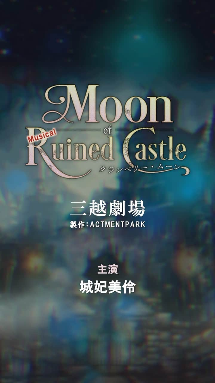 城妃美伶のインスタグラム：「Moon of Ruined Castle ~クランベリー・ムーン~  2023年10月4日(水)〜10月8日(日) 10/4(水) 18:30～ A 10/5(木) 18:30～ B 10/6(金) 14:00～ A／18:30～ B 10/7(土) 14:00～ B／18:30～ A 10/8(日) 12:00～ A／17:00～ B ※10/8(日)千秋楽にてA,B共にONLINE配信有り  是非劇場に観にいらしてください  https://actmentpark.com/stages/moonofruinedcastle/stage_info」