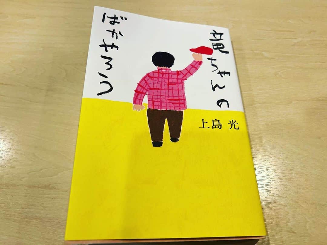 川口徹道のインスタグラム：「『竜ちゃんのばかやろう』  読ませて頂きました。  泣くの我慢できた。まだまだ頑張るぞー！  ヤー！！  #竜ちゃんのばかやろう #上島光　さん」