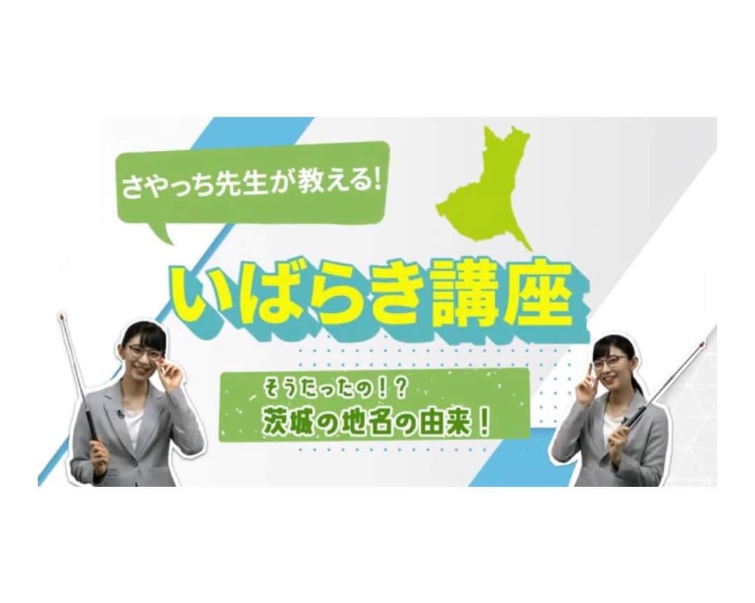 のインスタグラム：「#日本損害保険協会 の公式チャンネルにていばらき講座を担当させていただいております。 地域によって災害へのリスクが異なります。 自然災害から身を守るために、自分のお住まいの地域の特性を知り、備えを行ってください。  さやっち先生が教える！いばらき講座（そうだったの！？茨城の地名の由来） https://youtu.be/J44kMfxLgYg  #減災 #防災 #茨城」