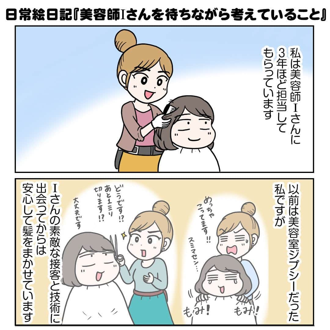 えりたのインスタグラム：「日常絵日記『美容師Iさんを待ちながら考えていること』 全部で10枚あります。 スワイプしてご覧ください。 . 美容師Iさんとのお話は以前も インスタで描いたことがあるのですが、 今現在は育休中でお休みされています。 . これから復職に向けて大変な時期でしょうし、 不安もたくさんあると思うのですが、 応援してる人はたくさんいますよ！という思いで 今回描かせていただきました☺️ . 復職後は働き方が変わったり、 お客さまの変化もあると思いますが、 自分らしさを大切に少しずつ、無理せず、 美容師として輝いてほしいなぁと思っています。 . ※以前描いた美容師Iさんとのお話はストーリーズから リンク貼りますので気になってくださった方はぜひ😆 . #絵日記 #コミックエッセイ #エッセイマンガ #エッセイ漫画 #イラストエッセイ #マンガ #まんが #日常絵日記 #美容師 #復職 #職場復帰」