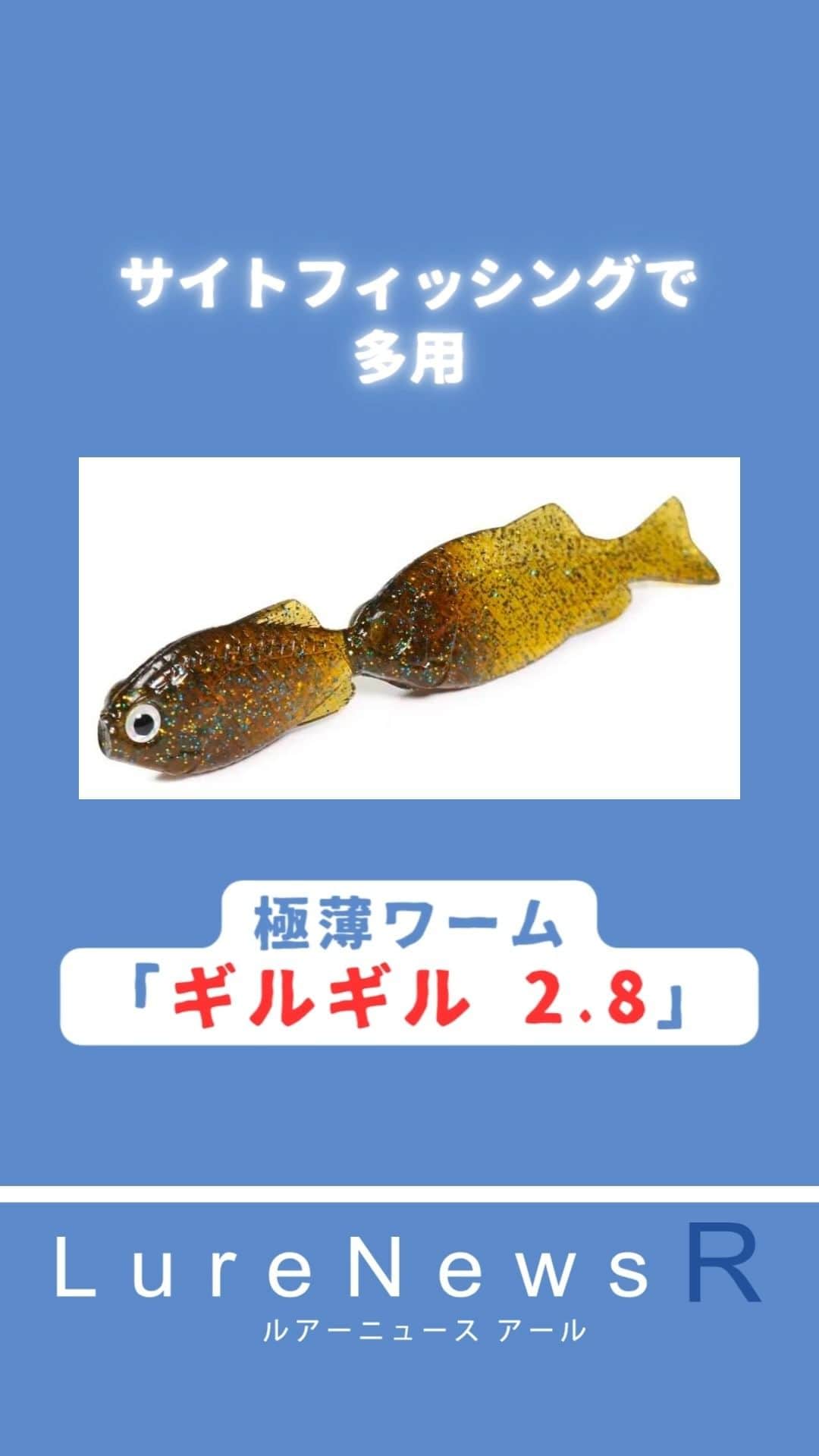 のインスタグラム：「【極薄ワーム】デカバスが思わず口を使う！驚異の食わせ力「ギルギル2 8」  #一誠　#ISSEI　#赤松健　#ギルギル　#極薄　#ルアーニュース 　 詳しくはコチラ↓ https://www.lurenewsr.com/277175/」