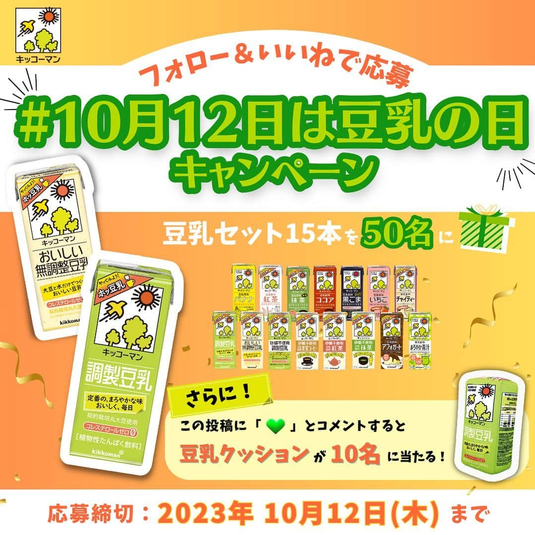 キッコーマン 朝の豆乳習慣キャンペーン公式のインスタグラム：「. ／ 📢 #10月12日は豆乳の日 💚 フォロー＆いいねキャンペーン ＼  10月12日は「#豆乳の日 」です✨ 年に一度のこの日を皆さまと一緒にお祝いしたい🥳🎉 そんな思いで、キャンペーンを実施します✨  応募方法やプレゼントについては　↓　をチェック 皆さまのご応募お待ちしております🙌  ーーー ✅応募方法 ①公式Instagram @kikkoman_tounyu をフォロー ②この投稿にいいね さらに、この投稿に「💚」とコメントしてくださった方の中から抽選で10名様に豆乳クッションをプレゼントします！ ーーー ✅ご応募いただいた方の中から50名様に「豆乳の日お祝いセット」をプレゼントいたします🎁  「豆乳の日お祝いセット」内容 調製豆乳、無調整豆乳、砂糖不使用 調製豆乳、 砂糖不使用 豆乳飲料 麦芽コーヒー、砂糖不使用 豆乳飲料 紅茶、砂糖不使用 豆乳飲料 抹茶、豆乳飲料 アフォガート、まろやか青汁、紅茶、バナナ、抹茶、ココア、黒ごま、いちご、チャイティー ーーー ✅応募期間は2023年10月3日(火)～10月12日(木) 23:59まで ーーー ⚠️キャンペーン開始後は偽アカウントが発生する可能性がございます。十分にお気をつけください。キッコーマン豆乳の公式アカウントは、「公式認証バッジ」がついたもののみとなります。 当アカウント（@kikkoman_tounyu）以外からのDMを送付することはございません。アカウント名を必ず確認ください。 また、偽アカウントを見かけられた際は、通報のご協力をお願いいたします。 ーーー  ぜひ、皆さまのご応募お待ちしております😍💚  #キッコーマン豆乳 #キッコーマン #豆乳 #ソイミルク #soymilk #豆乳好き #豆乳大好き #砂糖不使用調製豆乳 #調製豆乳 #無調整豆乳 #ホッ豆乳 #ホット豆乳 #カフェスタグラム #おうちカフェ #カフェグラム #ソイラテ #ソイラテ好き  #おうちカフェ部  #キャンペーン #プレゼント #プレゼントキャンペーン #キャンペーン実施中 #朝食 #朝食メニュー #朝の習慣  #朝食に #豆乳生活」