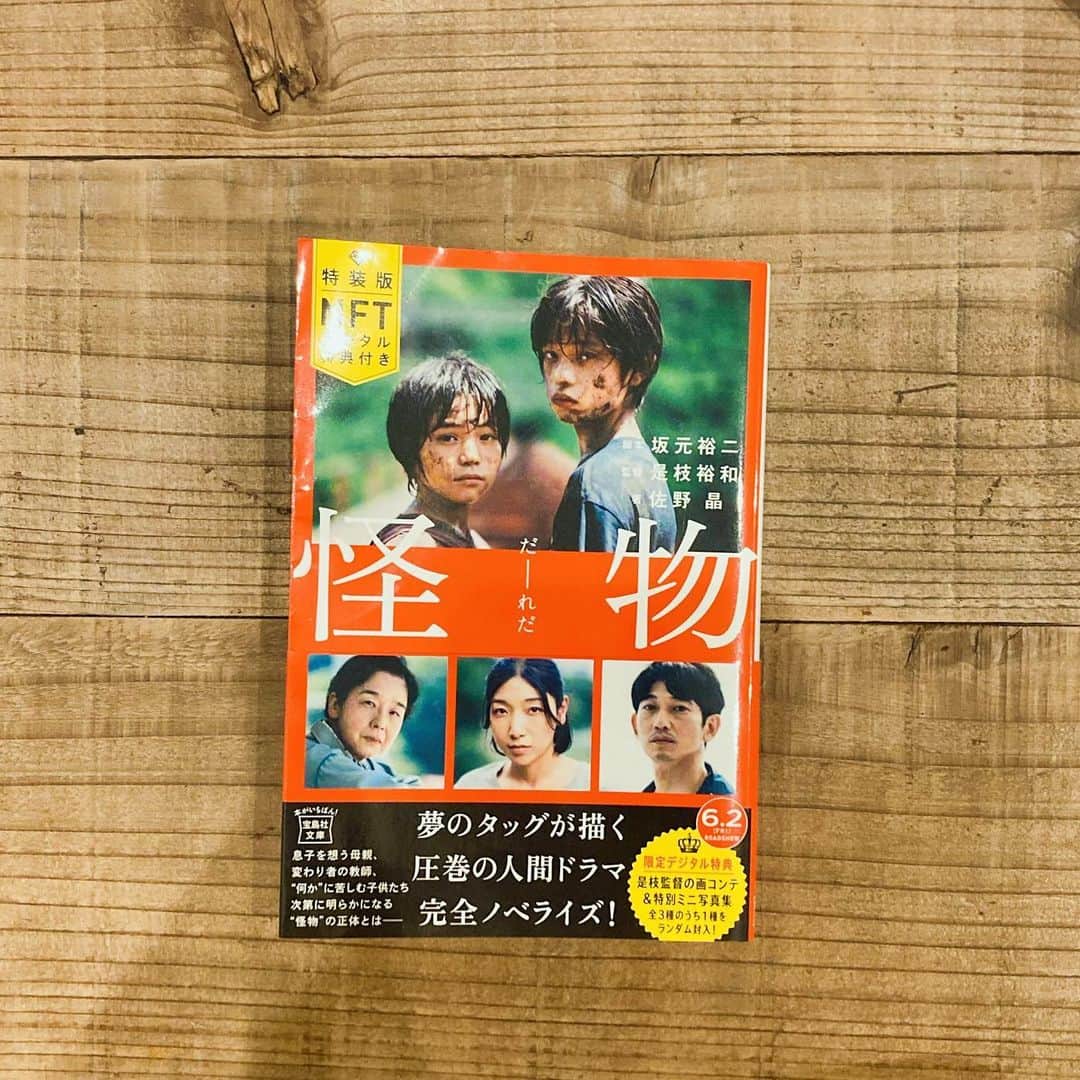 小市眞琴のインスタグラム：「最高だった… 映画3回見たけど、 もっと怪物のこと知りたくて小説読みました。  登場人物の心理描写を文字にしてくれているので、 あの時はこういう気持ちだったのかと 補完しながら読めて楽しかったです。  映画でとても素晴らしい演技をされていた子役のお2人。 彼らの感情がより知りたかった。 小説ではその部分も描いてくれているので その年頃の少年少女を演じる人間として勉強になりました。 この感情の時にはこういうアウトプットになるんだなーって。  映画が原作だからかな。 普通の小説よりも台詞が話し言葉になっている気がして。 言葉一つ一つが生きている感覚がありました。 脳内補完が強いっていうのもあると思うのですが… （なにせ3回見ているもんね）  何はともあれ思うことは 湊くんと依里くん、幸せになって…  #怪物」