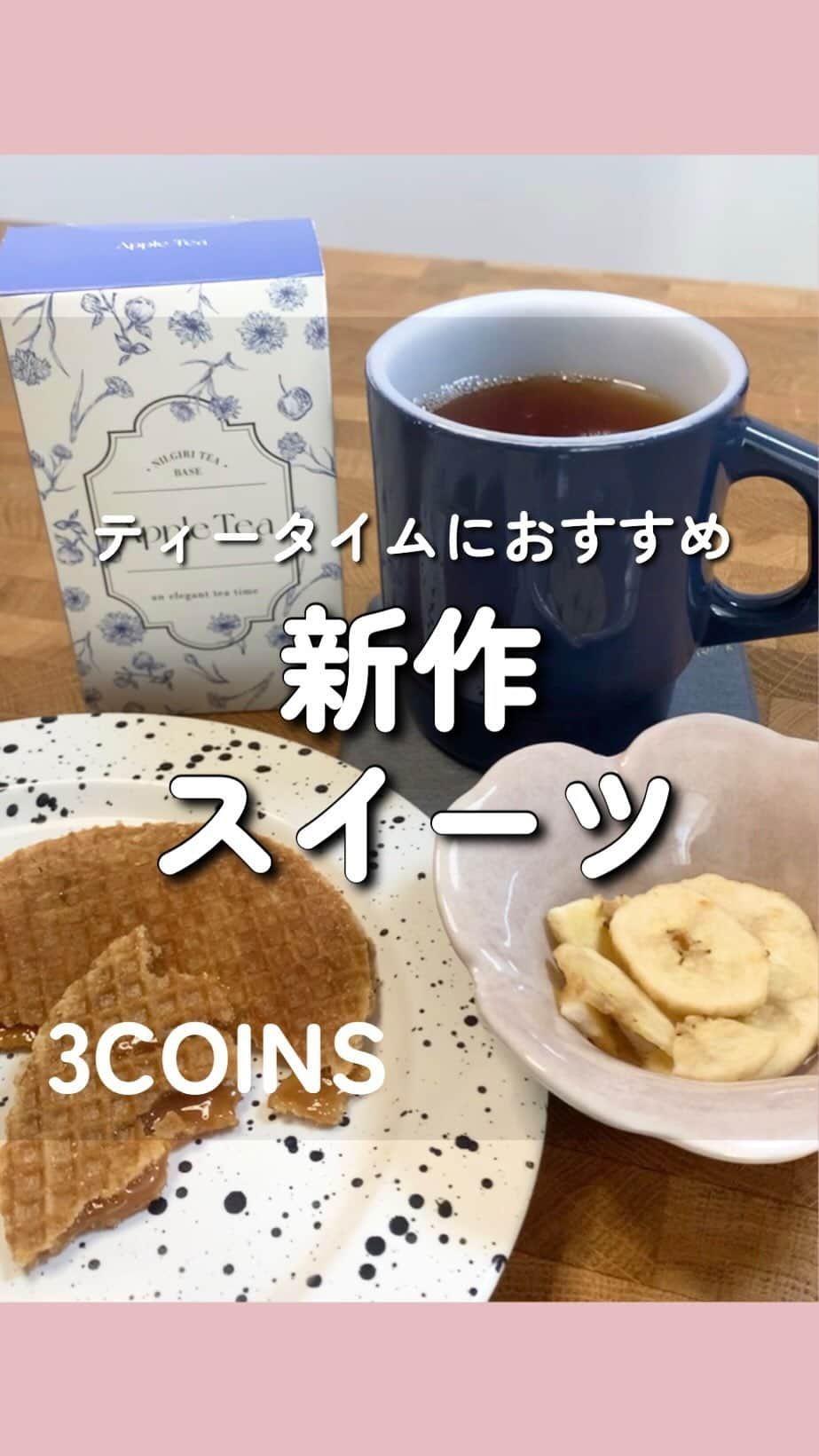 Maiko 【3COINS公式】のインスタグラム：「カップ焼きそばのソース式で ホットドリンクの上に置いて、中のフィリングがとろけるという、新しいスイーツを発見！！！  フィリングもとろーりとろけますが、ホットドリンクの湯気でワッフルも少し柔らかくなるので、カリッと食べたい場合は、トースターでかるーく焼くのがいいかも☺️！ 私はしっとりも好きなので、マグカップで温めて食べました☕️  バナナチップはさっくさく！ 確かに手が止まらず食べすぎますね😆笑 お茶は５個入りで350円なのですが、インドのニルギリ紅茶をベースにそれぞれフレーバーをつけています。  めちゃくちゃ美味しくて、二番煎じで飲みました☕️笑笑 期間限定商品なので、気になるものは早めにゲットをお勧めします☺️❗️  いつもご覧いただきありがとうございます。  原宿本店から3COINSの情報を発信してます⚡️☺️  いいね、シェア、保存嬉しいです♪  コメントも喜びます。    #3COINS#スリーコインズ #3コインズ #スリコ #スリコのマイコ#プチプラ#スリコ新商品#スリコ購入品#スリコパトロール#おかしもん#スリコの食品」