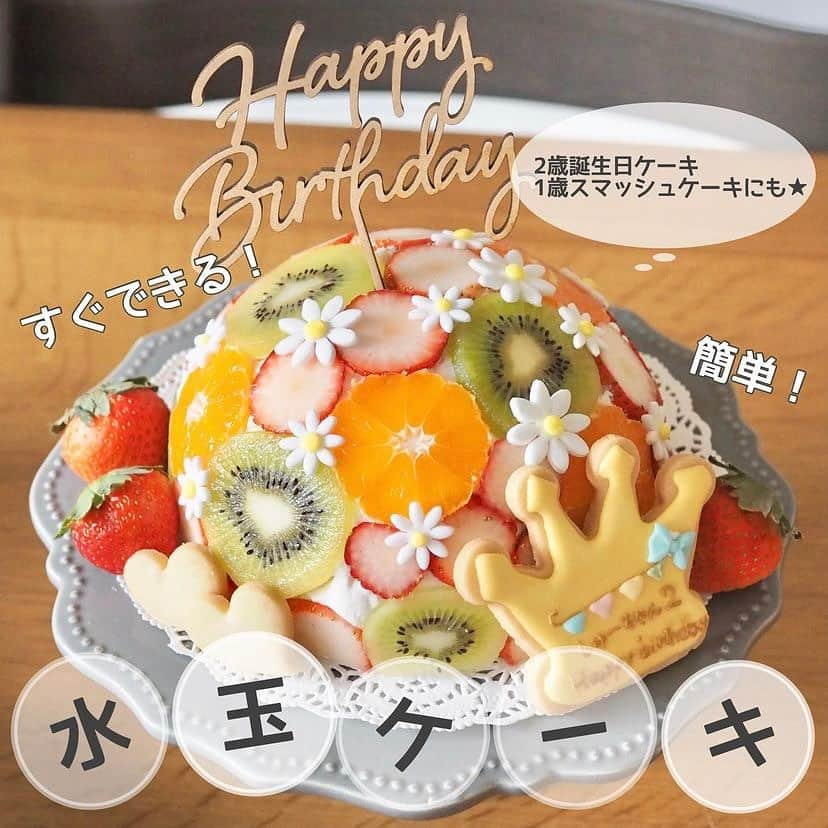 ままのてのインスタグラム：「【水玉ケーキ🫧🎂】 . . ままのて . . #離乳食レシピ  . 誕生日はもちろん、ハロウィンやクリスマスなど様々なイベントにぴったり❣️ 子どもの喜ぶ顔がみられそうですね🤗🎂 . ‥…━━━★゜+.*・‥…‥…  作り方☞ @mogumogu_shu 🎂  お待たせしました🙇‍♀️ 2歳の誕生日ケーキの作り方です。 材料次第で1歳の誕生日のスマッシュケーキにも◎  使った型はダイソーの【耐熱ガラスボウル】です。 （深型15cm 容量880ml 200円商品） サイズ違いで他の大きさもありました。 このケーキ何度も作ってるんですが、 ボウルはこれがおすすめ！！！ 大きさも底がまーるい形も◎ 前に家にあるボウル使って作ったら とんでもない大きさのものできたことある。笑  スポンジは8枚切り食パンを3枚半程使いました。 クリームは小岩井ヨーグルト2パックを 一晩水切りして使っています。 フルーツは小ぶりのみかん、キウイ、いちご。 中にはバナナを入れています。 マスカットやブルーベリーなども可愛いし いちごでいっぱいにしたりしても可愛いです♡  #水玉ケーキ ←見てみてください✨ 可愛くて参考になるケーキいっぱい出てきます🙋‍♀ ⁡ ‥…━━━★゜+.*・‥… . @mogumogu_shu様の投稿です❣️素敵な投稿をリポストさせていただきありがとうございました😊✨⁠💝 . .ままのてキャンペーンはストーリーズから🥰 〈赤ちゃんの様子をInstagramでシェアしよう♡〉 . ままのてアプリに表示されている赤ちゃんの様子をInstagramでシェアしてみませんか？シェアする時には【 #ままのて 】をつけると同じ週期のユーザーを見つけられますよ♪ . 〈mamanote_official Instagramへ参加しよう♡〉 . お子様のかわいい動画、写真 ▶︎【 #ままのて 】 ままのてキャンペーン▶︎【 #ままのてキャンペーン 】 ままのてイラスト▶︎ 【 #ままのてイラスト 】 . @mamanote_official をフォローして、 投稿する動画や写真に合ったオリジナルハッシュタグをできるだけ多くつけて、インスタグラムにアップしてみましょう！ . . 担当者が投稿をチェックして、素敵な写真と動画、イラストをピックアップして、公式アカウントで紹介します❤️ . . . また、動画や写真は、ままのてのFacebook、 またはウェブサイト 「ままのて」内の記事で紹介させていただく場合があります🙌.  #2歳誕生日#2歳誕生日ケーキ#食パンケーキ#離乳食ケーキ#水切りヨーグルト#水玉ケーキ#ドームケーキ#1歳ケーキ#2歳ケーキ#離乳食#離乳食レシピ#幼児食#幼児食記録#幼児食レシピ#幼児食献立#幼児食メニュー#幼児食アカウント#手作り離乳食#離乳食メモ#離乳食記録#こどもごはん#子どもごはん#取り分け離乳食#取り分け幼児食#生後24ヶ月」