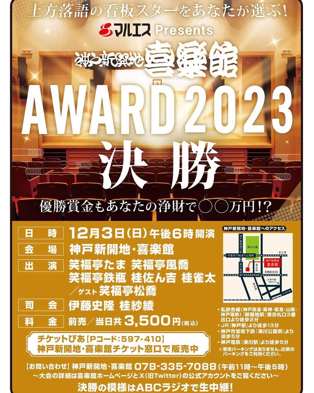 のインスタグラム：「喜楽館アワード決勝 本日からチケット販売なのですがもう完売らしいです  えっ！  審査はお客様 ランダムで選ばれた予選とは違い 決勝は自らチケットを購入されてお越しのお客様。  ホームか？アウェイか？  こんな秒殺で売れてるのにまったく取り上げられないな！  盛り上がれ！盛り上がれよ上方落語  #喜楽館  #喜楽館アワード2023  #コンクール  #上方落語  #落語」