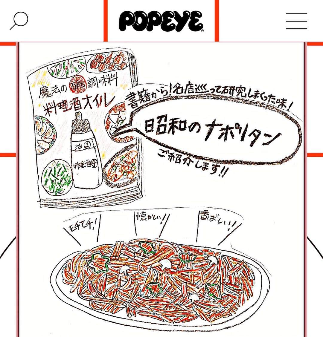 クック井上。のインスタグラム：「皆さん、ナポリタンの口になって下さい🍝  ☞☞☞swipe☞☞☞  マガジンハウス【POPEYE(ポパイ)】 『useful spaghdtti recipe』 【ゲスト：クック井上。／昭和のナポリタン】 https://popeyemagazine.jp/post-175867/  レシピをご紹介してます！ 手書きの絵なんて何年振りに描いたんやろか？？？ 我ながらうんまいナポリタンですよ😋  #ナポリタン #ポパイ #POPEYE #ロメスパ #instafood #delicious #cooking #pasta #洋食 #喫茶店 #おうちごはん #おうちカフェ #ケチャップ #cafe #昭和グルメ #昭和レトロ #飯テロ #レシピ #パスタ #スパゲッティ #グルメ #料理酒オイル #料理男子 #野菜ソムリエ #アスリートフードマイスター #フードコーディネーター #食育インストラクター #こども成育インストラクター #料理芸人 #クック井上。」
