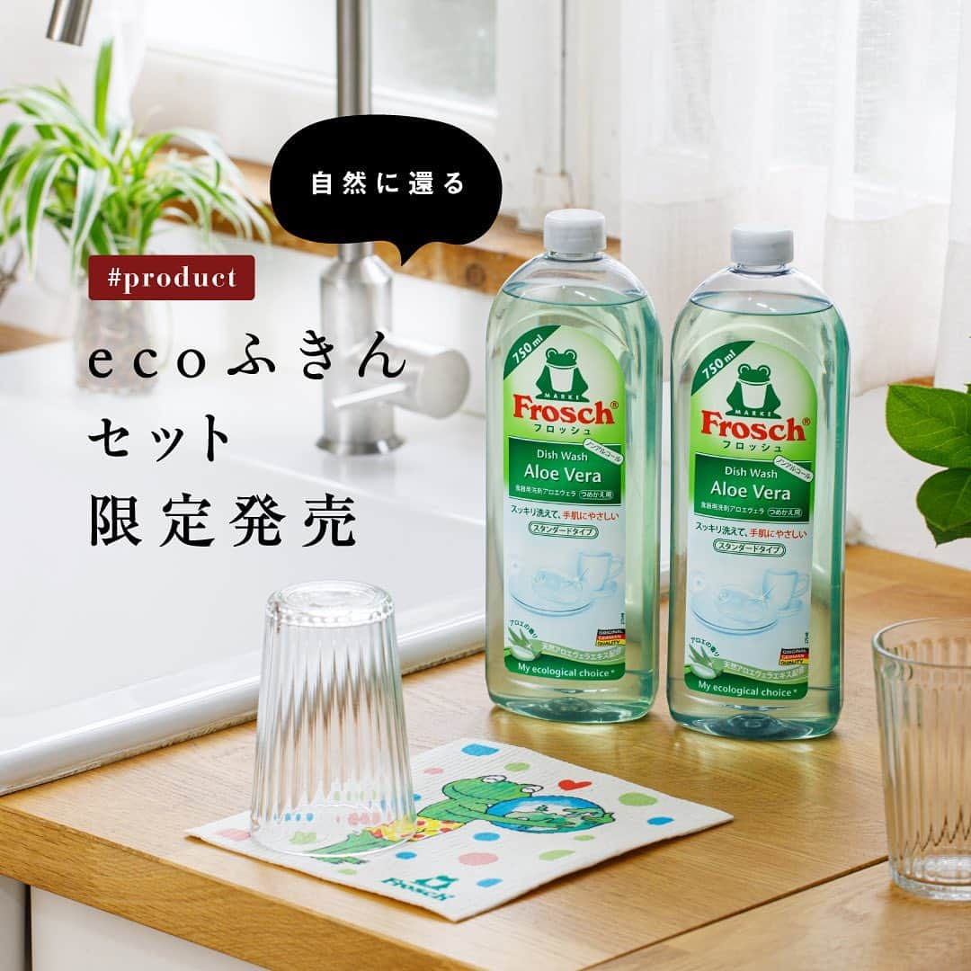 Frosch（フロッシュ）のインスタグラム：「【フロッシュ®から限定商品のお知らせです🐸】  ecoふきん付きのセットを数量限定で発売します✨  食器用洗剤アロエヴェラ300m×1本+750ml×2本と、ecoふきんが付いたお得な4点セットです。  -----------------------  ecoふきんは、天然素材であるセルロース（食物性繊維）でできてるため、土に埋めると自然に還る、環境にやさしいふきんです🌱  セルロースのふきんは、環境先進国であるドイツの家庭でも、定番のふきんとして使われています🇩🇪✨  そして、吸収力や速乾性が高いので、拭き掃除や水切りなどキッチン周りで活躍してくれるアイテムです。  地球にやさしいecoふきんとフロッシュ®食器用洗剤のセットを、ぜひこの機会にいかがでしょうか？  販売先はハイライトに掲載しています♪  -----------------------   環境も暮らしももっと豊かに🌏  いいね！欲しい！と思ってくれた方は、コメント欄に「🐸」で教えて下さいね！  #ecoふきん #ふきん #セルロースクロス #限定 #数量限定 #限定発売 #ギフトセット #食器用洗剤 #食器洗い #地球にやさしい #サスティナブル #sustainable #エシカル #丁寧な暮らし #SDGs #エコ #eco #自然にやさしい #手肌にやさしい #フロッシュのある暮らし #フロッシュ #Frosch #lifestyle #ライフスタイル」