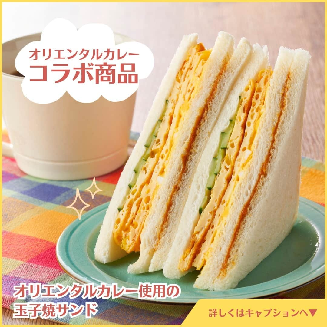 デイジーラボのインスタグラム：「. 🎉コラボ商品発売🎉  オリエンタルカレーと夢のコラボ商品！ 「オリエンタルカレー使用の玉子焼サンド」が発売✨ 関東・東海・近畿・北陸の ドン・キホーテ、MEGAドン・キホーテ、MEGAドン・キホーテUNY、アピタ、ピアゴ、食の殿堂ユーストア等で販売いたします🎊 玉子焼とカレーがマッチしたサンドウィッチです🥪 ぜひご賞味ください♪  ※一部の店舗では販売しておりません。  #アピタ #ピアゴ #ユーストア #グルメ #オリエンタルカレー #新発売 #コラボ商品 #株式会社オリエンタル #カレー #スパイス #カレー部 #カレー好きな人と繋がりたい #サンドイッチ #サンドウィッチ #サンドイッチランチ #🥪」