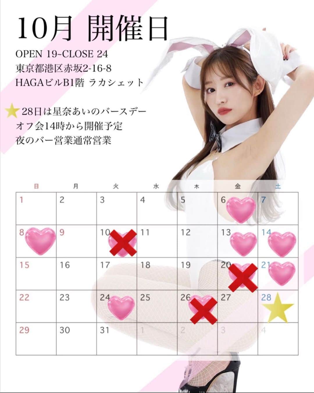 星奈あいのインスタグラム：「あげなおしです💦  BAR icon 10月の開催日💎 予定変更して7日間の営業になりました🥺 場所が多少変わるかもなので 来店されるかたはDMください🙏🙏  ゲスト女優さんは 前日までにはお知らせします🎶 気になる方はDMください🫶✨  10/28は星奈バースデーオフ会です！ プランを2つ用意しているので ハイライトを確認してね☺️️🩵  #星奈あい #bar営業中  #今月もよろしゅう」