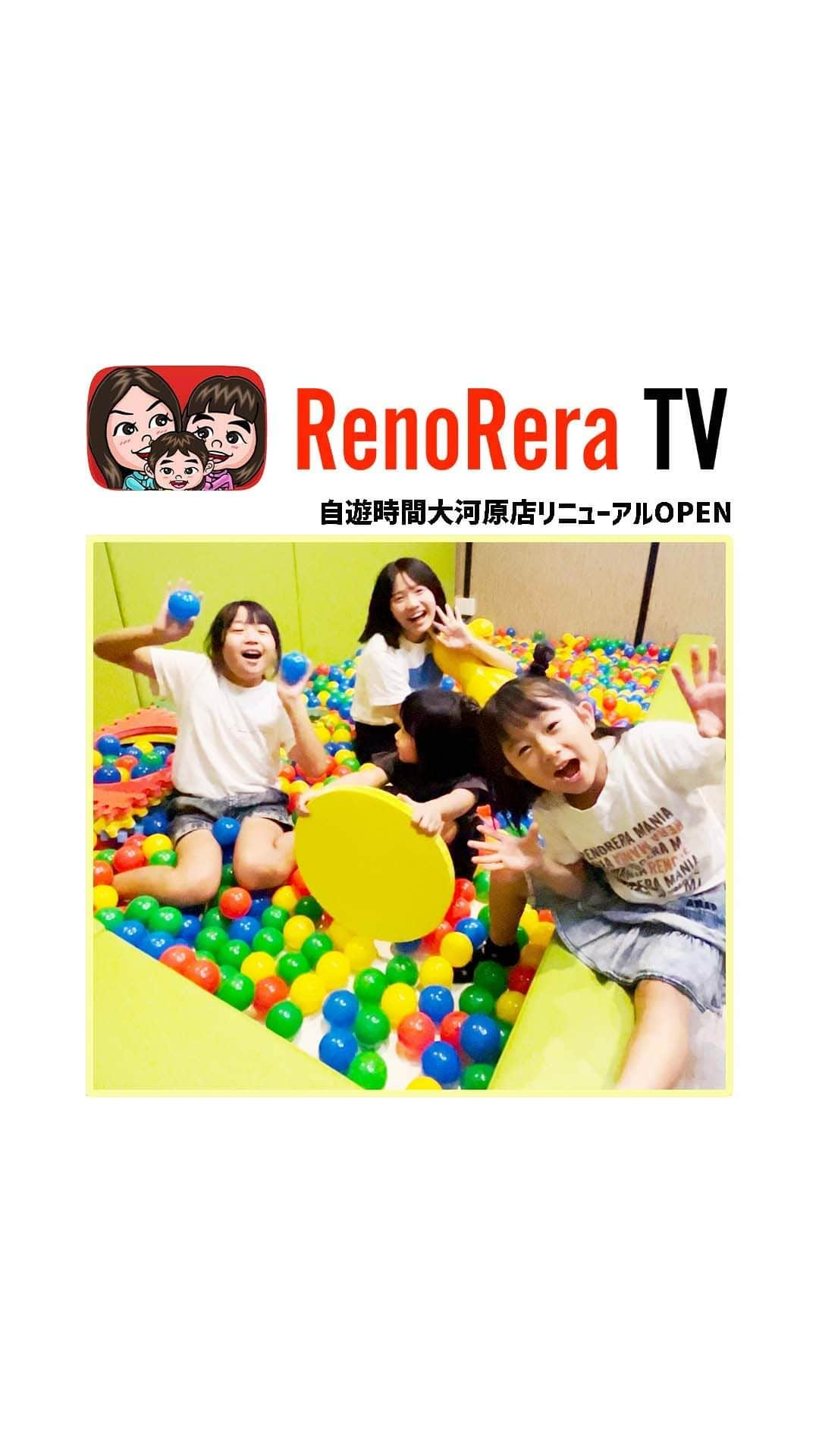 れのれらTVのインスタグラム：「【お得な告知📣】  ／ 10/3 #自遊時間 大河原店が リニューアルOPEN🎉 ＼  「#れのれらTV」を観てキッズルームをご予約、ご来店いただいた方には 当日、大人も子供も人数分ソフトクリーム🍦サービス❣️ お子様はお菓子の掴み取りもできます🙌 ぜひ「れのれらＴＶをみた！」とスタッフにお伝えください♪  11月にはリニューアルを記念して記念イベントも計画中🥰  みんな遊びに来てねー❣️  #れのれら #れのれらtv #自遊時間 #自遊時間大河原店 #リニューアル #リニューアルオープン #キッズルーム #カラオケ #卓球場 #アミューズメント #アミューズメントパーク #ダーツ #ボールプール #宮城県 #大河原 #クレーンゲーム #キッズメニュー #ママ友 #親子連れ #ファミリー #pr」