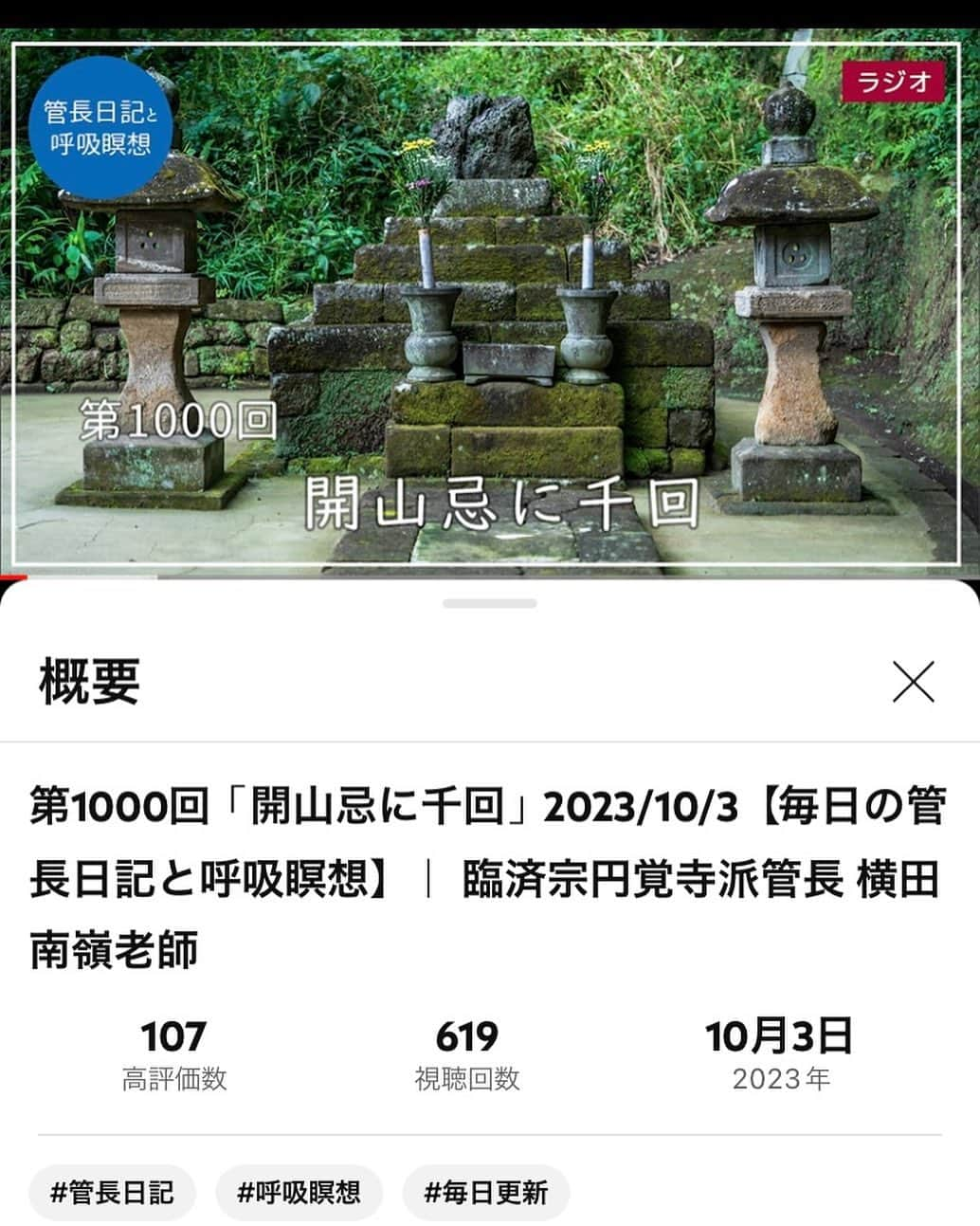 武藤昭平のインスタグラム：「毎朝楽しみにしている北鎌倉円覚寺、横田南嶺老師の管長日記YouTubeラジオ。コロナ禍になった2021年初頭からスタートして今日まで一日も欠かさず毎日更新。遂に1000回。おめでとうございます！勉強になります。こちらも毎日欠かさず聞いていきます。  #横田南嶺 #円覚寺 #管長日記」