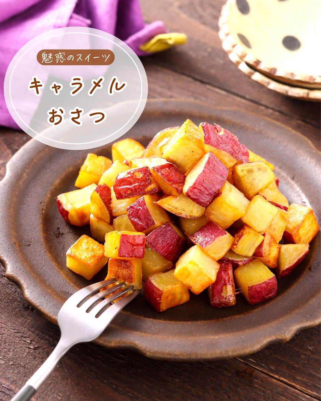 Yuuのインスタグラム：「⳹ 魅惑のスイーツ ⳼ ˗˗˗˗˗˗˗˗˗˗˗˗˗˗˗˗˗˗˗˗˗˗˗˗˗˗˗˗˗˗˗˗˗˗˗˗˗˗˗˗˗˗˗˗˗˗ 𓎩  カリほく！ #キャラメルおさつ ˗˗˗˗˗˗˗˗˗˗˗˗˗˗˗˗˗˗˗˗˗˗˗˗˗˗˗˗˗˗˗˗˗˗˗˗˗˗˗˗˗˗˗˗˗˗ ⁡ ╭━━━━━━━━━━━━━━╮ 　 ⠀ ⠀ ⠀〖 詳しい工程 〗  リールでご覧いただけます𓂃𓅯 ⸒⸒ ╰━━━━━━ ｖ ━━━━━━╯ ⁡ 揚げずに作る洋風大学芋🍠 ⁡ フライパンにさつまいもと調味料を入れ ただただ焼くだけ🍳🔥 ⁡ 火が通るにつれ、蜜がとろりと絡んで ツヤツヤの仕上がりに✨ ⁡ 油をきって少し冷ますと 外側がカリッとなり、これがまた たまらなく美味しいんです🤤💕 （1人1本は余裕です😂） ⁡ ほぼほったらかしで 極上のスイーツができあがるので ぜひぜひ、お試しくださいね(๑•̀ㅁ•́ฅ✨ ⁡ ⁡ 💭💭💭 再編集＆再掲載です🙇‍♀️ ⁡ ⁡ ‎‎𐒨 キャラメル おさつ 𐒧 𐩢𐩺꙳⋆ᐝ ￣￣￣￣￣￣￣￣￣￣￣￣￣￣￣￣￣￣￣￣￣￣ ⏰調理時間：15min ⁡ ❲材料：2人分❳  ⁡ さつまいも…1本(250g) ⚪︎ 砂糖…大2 ⚪︎ サラダ油…大1 ⚪︎ 塩…ひとつまみ バター…10g ⁡ ⁡ ❮ 作り方 ❯‎  ⁡ ❶ さつまいもは1.5cm角に切り、水に5分ほどさらして水気を拭く ❷ フライパンに１・〔⚪︎〕を入れ中火にかける。ふつふつしてきたら、時々混ぜながら8分ほど焼く。 ❸ 全体に火が通ったらバターを加えて火を強め、フライパンをあおって表面をカリッとさせる。バットなどに広げて取り出し、油をきる。 ⁡ ￣￣￣￣￣￣￣￣￣￣￣￣￣￣￣￣￣￣￣ ⁡ ⁡ ❏ ❮ 塩、バター ❯‎ ➡︎ 省いてもOK ⁡ ❏ 工程３で表面をカリッとさせるのがポイント ⁡ ❏ 油をしっかり切って、少し冷ますとカリカリに♩ ⁡ ❏ さつまいもを冷ます時は、くっつかないように広げて置いて♩ ⁡ ⁡ ⁡ ⁡ ⁡ ⁡ ⁡ ⁡ 🧸𓈒𓏸◌〔 愛用のキッチングッズ 〕𓂅𓎩‎ ┄┈┈┈┄┈┈┈┄┈┈┈┄┈┈┈┈┈┈┈ 　 　　#楽天ルーム に載せています🐼♥ˎˊ˗  ⁡ ┄┈┈┈┄┈┈┈┄┈┈┈┄┈┈┈┈┈┈┈ @yuuyuu514 のハイライトから飛べます𖤐˒˒ ⁡ ⁡ ⁡ ⁡ ⁡ ⁡ ⁡ ✼••┈┈┈┈┈┈••✼✼••┈┈┈┈┈┈••✼  ㅤㅤㅤㅤ ㅤㅤㅤㅤ ㅤㅤㅤㅤ ㅤㅤㅤㅤ ㅤㅤㅤㅤ ㅤㅤㅤㅤ ㅤㅤㅤㅤ ㅤㅤㅤㅤ ㅤㅤㅤㅤ ㅤㅤㅤㅤ誰にでもできる簡単なコツで   ㅤㅤㅤㅤ ㅤㅤㅤㅤ ㅤㅤㅤㅤ ㅤㅤㅤㅤ ㅤㅤㅤㅤ ㅤㅤㅤㅤ ㅤㅤㅤㅤ ㅤㅤㅤㅤ ㅤㅤㅤいつものおかずがごちそうに  ⠀ ‎𓊆  #Yuuのラクうまベストレシピ‎𓊇  ✼••┈┈┈┈┈┈••✼✼••┈┈┈┈┈┈••✼  ⠀ ⠀ ⠀  ㊗️おかげさまで20万8000部突破 ˎˊ˗    ＼その他のシリーズはこちら／ 📕 Yuuのラクうま♡晩ごはん 📘 Yuuのラクうま♡野菜まるごとレシピ 📙 Yuuのラクうま♡よくばりキッチン (全国の書店・ネット書店で発売中✨) ⁡ ✼••┈┈┈┈┈┈┈┈┈┈┈┈┈┈┈┈••✼ ⁡ ⁡ ⁡ ⁡ ⁡ 🏷 #さつまいもレシピ #さつまいも #さつまいもスイーツ #サツマイモ #おやつ #おやつレシピ #スイーツ #スイーツレシピ #簡単レシピ #時短レシピ #節約レシピ」