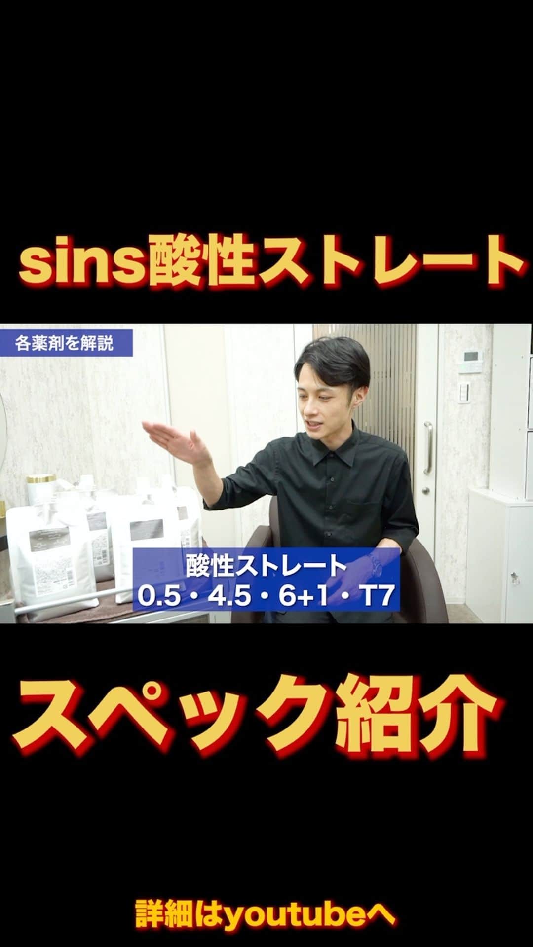 日野達也のインスタグラム：「sins酸性ストレートのスペック紹介☺️ これからsins酸性ストレートを使いたい！という方は更に細かい説明をyoutubeで解説しております💡  『日野達也　酸性ストレート』で検索☺️  sins酸性ストレートHPは僕のプロフィールのリンクから飛べるのでそちらも是非ご覧ください✨  ＃酸性ストレート　#縮毛矯正　＃髪質改善　#sins」