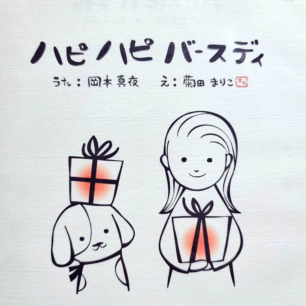 岡本真夜さんのインスタグラム写真 - (岡本真夜Instagram)「今日から NHK「みんなのうた」で 「ハピハピバースディ」再放送です🎶リリース(2001年)&放送から２２年😆 そんなに経つんですね、笑。  イラストを描いてくださった菊田まりこさんとは、これをきっかけにママ友になり😊ずっと連絡取り合ってます。  再放送嬉しいですね、と話したとこです。  #みんなのうた #ハピハピバースディ #nhk #singersongwriter」10月3日 7時58分 - mayookamoto510