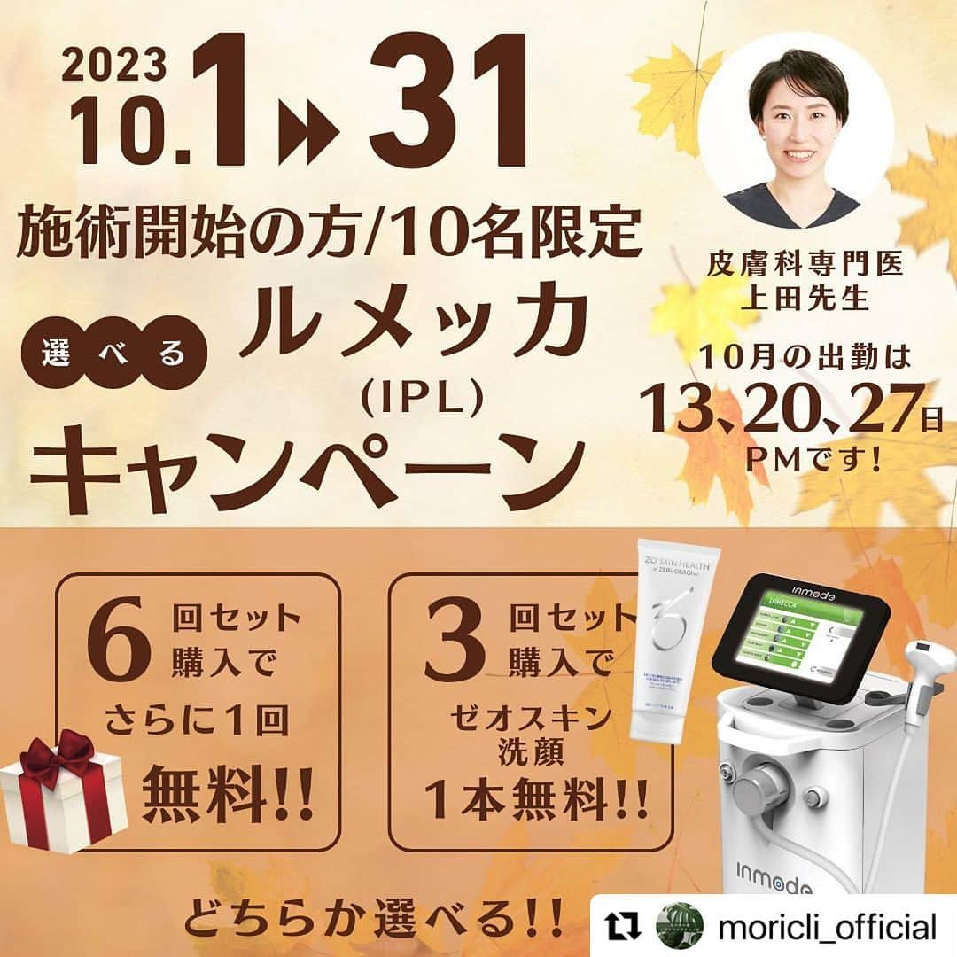 宋美玄のインスタグラム：「#Repost @moricli_official with @use.repost ・・・ 10月の美容皮膚科キャンペーンのお知らせです。  日差しも落ち着いた頃、夏に濃くなったシミのケアがおすすめの季節です✨ 波長の範囲が広く、赤みからシミまでカバーするIPL施術「ルメッカ」の複数回コースが、10名限定でさらにお得に✨  ① 　6回コース →ルメッカ施術をもう1回無料でプレゼント🎁  ②　3回コース →ゼオスキンの洗顔料（以下のいずれか）をプレゼント🎁 ・ハイドレーティングクレンザー ・ジェントルクレンザー  皮膚科専門医上田有希子先生による一般皮膚科外来も大変ご好評いただいております！ 婦人科と併せてのご受診もOK。（両方の予約が必要です） いつもの婦人科受診のついでに、ニキビ、足や腕のかさつき、湿疹など、お顔や体の皮膚の悩みをご相談下さい。  今月の上田有希子先生出勤日 10/13（金） 10/20（金） 10/27（金） いずれも診察時間は13:00〜最終受付15:30です。  #美容 #美容医療 #丸の内の森レディースクリニック #皮膚科 #美容皮膚科 #会社のついでに #丸の内 #丸の内オアゾ #ルメッカ #ipl #10月キャンペーン #東京駅 #大手町駅 #駅直結 #美容皮膚科クリニック #産婦人科 #かかりつけ医 #婦人科 #ピル #低用量ピル #黄体ホルモン製剤 #しみ #赤み #治療 #皮膚科」