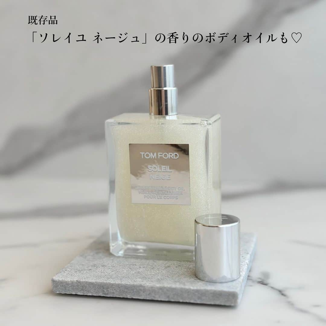 MAQUIA ONLINEさんのインスタグラム写真 - (MAQUIA ONLINEInstagram)「【#トムフォード】瞬く間に完売した特別な10mLサイズのオード パルファムが待望の定番化🙌💓  ━━━━━━━━━━━━━━ ▶︎ソレイユ ネージュ オード パルファム スプレィ 10mL ¥12,100（税込） ━━━━━━━━━━━━━━ 今年6月に数量限定で発売されたこの10mLのボトルは瞬く間に完売❗️たくさんの要望に応える形で、日本人気No.1「ソレイユ ネージュ」の香りを含む人気の香り全5種が、この10月に待望の定番化🎉重厚感のあるラグジュアリーなトラベルスプレーボトルはまるで華やぎを与えてくれるファッションアクセサリーのよう🥺❤️  「ソレイユ ネージュ」 ベルガモットが、雪に反射してキラキラと優美に輝く光を表現し、ジャスミンやホワイト フローラル、トルコ ローズといった華やかな花々、柔らかなムスクやクリーミなバニラが冬の太陽の温もりを感じさせる、シトラス フローラル ムスクの香り。  他人気の4種（ネロリ・ポルトフィーノ、ウード・ウッド、ロスト チェリー、ビター ピーチ）と併せて全5種展開💐  🔖2023年10月6日発売  「ソレイユ ネージュ」の香りのボディオイルはこちら👇 ━━━━━━━━━━━━━━ ▶︎ソレイユ ネージュ シマリング ボディ オイル 100mL ¥17,050（税込） ━━━━━━━━━━━━━━ 肌を艶めかせるプラチナ色の官能的なボディオイル。シルクのような軽やかなテクスチャーのオイルを腕、脚、デコルテにスプレーすれば魅惑的な香りに包まれます💖  🔖発売中 ****************************************** 💄最新コスメ情報はMAQUIAのインスタグラムで @maquia.magazine ✔ 人気ブランドの全色チェックはMAQUIA ONLINEが便利です！ プロフィールのリンクからチェックしてね👆 ****************************************** #TOMFORD #オードパルファム #香水 #フレグランス #香りのある生活 #コスメ紹介 #新作コスメ#ソレイユネージュ #トムフォードプライベートブレンド #ボディオイル #シマリングボディオイル #持ち歩きコスメ #マキア #MAQUIA インスタ担当SU」10月3日 8時00分 - maquia.magazine