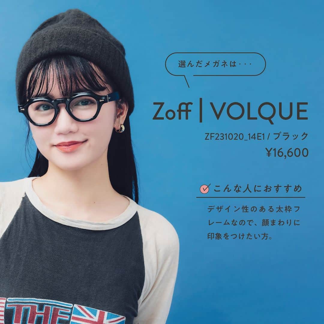 Zoff Officialさんのインスタグラム写真 - (Zoff OfficialInstagram)「【おしゃれなあの子がメガネをかけたら】 顔まわりの印象だけでなく、 コーディネート全体の印象を演出する「メガネ」。 自分のなりたいイメージへと自在に操れる ファッションに欠かせないアイテムです。  今回はSuzuさん（@suuzzu）にご協力いただき、 その日のコーディネートに合わせて Zoffのメガネを一つ選んでもらいました。  ■選んだメガネ Zoff｜VOLQUE ZF231020_14E1 (ブラック)　¥16,600 ※税込み・セットレンズ込みの金額  >>選んだ理由 太いフレームに目を引かれたのと、サイズ感もバランスよく自分にフィットしたから。  >>メガネのポイント トレンドでもある太めのフレームで力強い印象を与える。特徴のあるカッティングがこだわり。  #zoff #ゾフ #メガネ #サングラス #メガネ女子 #ファッション #コーディネート #コーデ #インフルエンサー #メガネコーデ #メガネのある生活 #メガネの選び方 #メガネファッション #秋服コーデ #fashionphotography #glasses #eyewear #sunglasses #colorlens #eyewearstyle #eyewearfashion #eyewearbrand #eyewearcollection #eyewearlovers #eyewearph #fashionglasses #mynewglasses #wearglasses」10月3日 8時00分 - zoff_eyewear