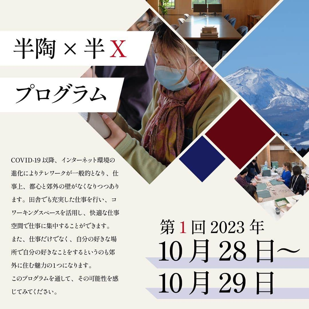 のインスタグラム：「新企画！【半陶×半Xプログラム】 が10月28日、10月29日にろくろ荘で行われます！陶芸を通してリフレッシュしながらろくろ荘のコワーキングスペースを活用し、快適な仕事空間でテレワークをしませんか？ 二日間を通して福島の魅力を堪能しましょう！ぜひご応募ください！  詳細はこちらから↓ https://hantohanx.com/  #テレワーク #テレワークスペース #テレワークイベント #大堀相馬焼 #somayaki #相馬焼 #松永窯 #器 #器好きと繋がりたい #器のある暮らし #器を楽しむ暮らし #器好き #和食器 #和食器好きと繋がりたい #暮らしを楽しむ #陶器好き #お皿 #お皿集め #お皿好き #お皿好きな人と繋がりたい #陶芸体験 #陶芸 #陶芸好きと繋がりたい #伝統工芸 #贈り物 #焼き物 #japanesecraft #japaneseculture #japanmade #japanesetableware」