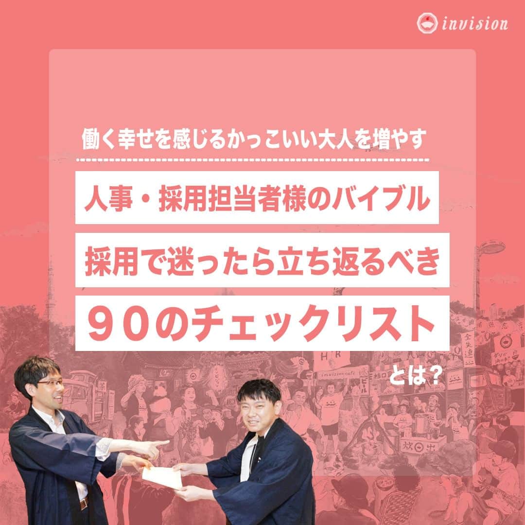 のインスタグラム：「【採用に役立つ90のチェックリスト✅】 採用で迷った時に10分で出来るオリジナルの診断です！ 診断を受けることで、自社の採用課題や優先順位を客観的に数字で整理整頓することが出来て、採用のPDCAを回すことが出来ます！ ぜひ、ご活用ください！ ***************************** 「働く幸せを感じるかっこいい大人を増やす」ための様々な取り組みについて、深堀したコラムを更新中！ プロフィールリンク(@invision_inc)より、ぜひご覧ください！  おダシ、それは自然と出てしまう魅力。 いいおダシが出てはじめて、顔が見える。 いいおダシが出てはじめて、人が集まる。 あなたの行き場のない熱意こそ、おダシを出す火種。 その火をあおいで、アク取って、いいダシ出すのが私たち。  invisionは、企業や地域のおダシ屋です  #invision #インビジョン #中目黒 #おダシ屋 #老舗企業 #地方創生 #採用戦略 #採用ブランディング #採用コンサル #組織 #組織開発 #組織づくり #組織コンサル #経営 #経営戦略 #企業ブランディング #就活 #就職活動」