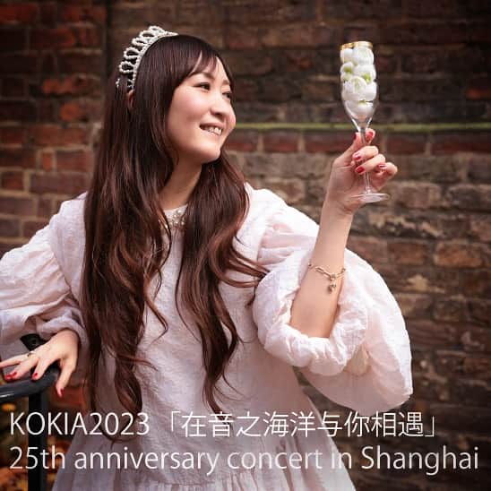 KOKIAのインスタグラム：「I’ve been waiting for this moment!! Finally, I will be coming back to Shanghai on the 17th of December 2023. See you there, all the fans who have been waiting for me! Exciting! チケット情報は近日公開。 #kokia #shanghai #concert #singer #japanesesinger」