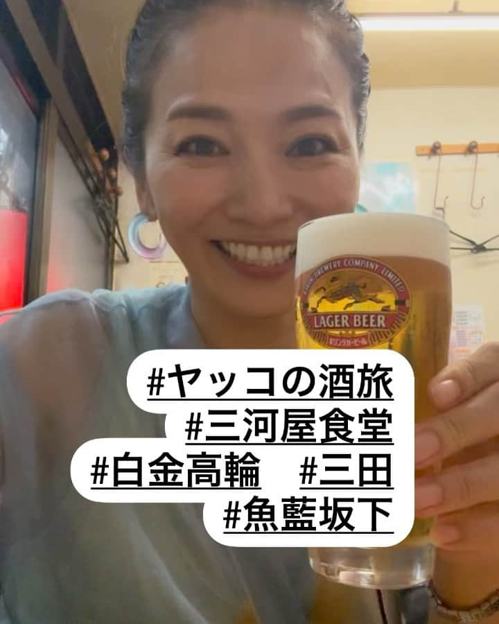 倉本康子のインスタグラム：「★ 〜ヤッコの酒旅〜 「三河屋食堂」@白金高輪(東京)  昭和7年創業、91年以上続いているという老舗「三河屋食堂」 駅だと白金高輪、住所は三田、場所は魚藍坂下です。  テーブル数席とカウンターがあるコンパクトな店内。念のため予約してから行ったのが大正解！既に満席でした。  食堂、なだけあって定食メニューやおかずのメニューが豊富で、中には「カレールウ」なるメニューまである強者！たまらん！  マカロニサラダでスタートし、家でも再現しようと誓ったきゅうりと茗荷のサラダ、夜限定の餃子などなどを堪能。  お酒はビールの後、期間限定の「かぼちこハイボール」を注文。 こんなに贅沢にかぼす入ってるなんて！笑😆爽やかさがたまらなく！一瞬で飲み切りました。笑  明るく優しい大女将は「大丈夫〜？」「美味しい？」など適宜お客さまにお声をかけておられたり。 きっと、先代もそうされていたんだろうと容易に想像がつきます。  来た人皆をファンにしてしまうような多幸感に包まれているお店でした。 もれなく私もファンになったわけで... 「また来ます！」と宣言しておきました😊  NO ALCOHOL, NO LIFE !!  #ヤッコの酒旅 #noalcholnolife #世界酒場遺産 #酒場 #居酒屋 #三河屋食堂 #昭和7年創業 #かぼちこハイボール #魚藍坂下 #バー #酒旅 #倉本康子 #かんぱいでーす #乾杯でーす #やっこ持ち #ヤッコ持ち #アラフィフファッション #アラフォーファッション #ootd #カジュアルコーデ #fashion #fashioncordinate #izakaya #beer #魂を感じる店 #私が決めた世界酒場遺産 #幸せにした人数 #幸せにした時間」