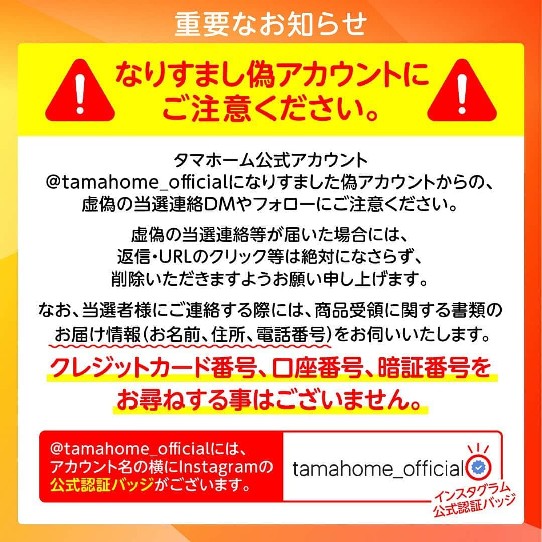 タマホーム株式会社さんのインスタグラム写真 - (タマホーム株式会社Instagram)「☆プレゼントキャンペーン 第２１弾★  カーライフを楽しもう！  抽選で１名様に、HONDAのVEZELが当たる！ 応募は『フォロー＆いいね！』の簡単２ステップ！ ぜひ、ご応募ください！  ※お知らせ※ タマホームの公式アカウントは@tamahome_officialのみです。当選のご連絡は、インスタグラム公式マーク（青いチェックマーク）が入った当アカウントから、直接DMにてお送りさせていただきます。  当アカウントになりすました偽アカウントによる虚偽の当選連絡やフォロー等にご注意ください。@tamahome_official以外からのDM等の連絡に対し、返信・URLのクリック等は絶対にしないようにお願いいたします。 【本キャンペーンの当選連絡の際に、クレジットカード番号・口座番号・暗証番号をお尋ねする事は一切ございません。】  ■応募方法 ①@tamahome_official 公式アカウントをフォロー ②このキャンペーン告知投稿に「いいね」  ■応募期間 ２０２３年１０月３日(火)９:００ ～ ２０２３年１１月２日(木) ２３:５９  ■プレゼント賞品 HONDA / VEZEL タイプ：e:HEV X 駆動方式：FF 変速機：CVT  ■応募資格 以下の応募資格 ①車庫証明の取得が可能な方 ②普通自動車免許を取得されている方 ③20歳以上の方 ④日本国内にお住まいの方  ■当選人数 1名様 ※当選された方には２０２３年１２月中旬にInstagramのDMにてご連絡いたします。  ■キャンペーン規約 本規約は、タマホーム株式会社（以下「当社」）が実施する第２１弾フォロー＆いいね！キャンペーン（以下「本企画」）に参加されるお客様（以下「お客様」）にご注意いただきたい内容が記載されています。この規約をご確認、ご同意をいただいたうえで本企画にご参加くださいますよう、お願いいたします。本規約にご同意いただけない場合は本企画に応募することはできません。 本規約は２０２３年１０月３日(火)９:００から適用されます。  ※当選発表は当選者様へのInstagramのDMをもってかえさせていただきます。 ※@tamahome_official公式アカウントを必ずフォローしていただきますようお願いいたします。 ※当選通知受信後、指定の期限までに、必要事項を指定方法でご連絡ください。指定の期限までに必要事項のご連絡がない場合は賞品受領の権利を無効とさせていただきます。 ※必要事項としていただきましたご住所へ当選者様ご本人宛で賞品受領に関する書類をお送りいたしますので、書類に沿って下記を事務局までご提出ください。ご提出先につきましては当選通知に記載いたします。 1)同意書 2)本人確認用書類(運転免許証等当選者様ご本人が確認できる書類の写し・マイナンバー情報) 3)当社との連絡が取れる連絡先(賞品の受け渡しに関して、メールもしくはお電話にて当社とお打ち合わせさせていただきます) ※賞品にかかる所得税源泉徴収票及び、支払調書作成のため、マイナンバー情報等をご提供いただく必要がございます。 ※賞品の取得によって生じる税金は当選者様のご負担となります。確定申告等必要な手続きは当選者様にてお願いいたします。 ※プロフィールを非公開設定にされている方、@tamahome_official公式アカウントをフォローされていない方は、応募対象外になりますのでご注意ください。 ※本企画への応募後に公式アカウントのフォローを解除した場合は、当選が無効となりますのでご注意ください。 ※本企画はMeta社（旧Facebook社）の協賛によるものではありません。 ※本企画のご応募に関する要項及び事務局への運営方法について、一切の異議はお受けいたしかねます。 ※応募受付の確認・抽選方法・当選・落選等についてのご質問、お問い合わせは受け付けておりません。 ※車輌登録に必要な車輌本体価格以外の保険料・税金・登録料等の諸費用はすべて当選者様のご負担となります。 ※オプション仕様・装備は賞品に含まれません。ディーラーオプション等はすべて当選者様のご負担となります。 ※お車の仕様・デザイン・カラー等に関して予告なく変更する場合がありますので、あらかじめご了承ください。 ※当選の権利は当選者様ご本人のものとし、家族を含む第三者へ譲渡することはできません。納車後から最低1年間は転売禁止といたします。 ※賞品の交換・換金・返品等には応じかねますので、あらかじめご了承ください。 ※車庫証明の取得ができない等、諸事情により車両の受け渡しができない場合は、当選を無効とさせていただきます。 ※納車は当選者様がお住まいの最寄りのHONDA販売店でお打ち合わせ後を予定しております。 ※納車時期は生産・販売の状況によって変動いたしますので、ご同意ただく場合のみご応募ください。 ※納車後のアフターサービスは当選者様とHONDA販売店との直接のご連絡になります。 ※納車後の破損・紛失等につきましては、当社は一切の責任を負いません。  ■個人情報の取扱い 本企画でお客様よりいただいた個人情報は、本企画の実施の目的以外では利用いたしません。」10月3日 8時54分 - tamahome_official