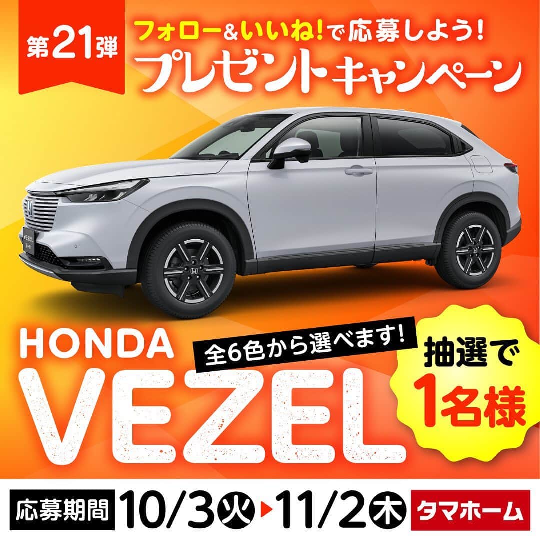 タマホーム株式会社のインスタグラム：「☆プレゼントキャンペーン 第２１弾★  カーライフを楽しもう！  抽選で１名様に、HONDAのVEZELが当たる！ 応募は『フォロー＆いいね！』の簡単２ステップ！ ぜひ、ご応募ください！  ※お知らせ※ タマホームの公式アカウントは@tamahome_officialのみです。当選のご連絡は、インスタグラム公式マーク（青いチェックマーク）が入った当アカウントから、直接DMにてお送りさせていただきます。  当アカウントになりすました偽アカウントによる虚偽の当選連絡やフォロー等にご注意ください。@tamahome_official以外からのDM等の連絡に対し、返信・URLのクリック等は絶対にしないようにお願いいたします。 【本キャンペーンの当選連絡の際に、クレジットカード番号・口座番号・暗証番号をお尋ねする事は一切ございません。】  ■応募方法 ①@tamahome_official 公式アカウントをフォロー ②このキャンペーン告知投稿に「いいね」  ■応募期間 ２０２３年１０月３日(火)９:００ ～ ２０２３年１１月２日(木) ２３:５９  ■プレゼント賞品 HONDA / VEZEL タイプ：e:HEV X 駆動方式：FF 変速機：CVT  ■応募資格 以下の応募資格 ①車庫証明の取得が可能な方 ②普通自動車免許を取得されている方 ③20歳以上の方 ④日本国内にお住まいの方  ■当選人数 1名様 ※当選された方には２０２３年１２月中旬にInstagramのDMにてご連絡いたします。  ■キャンペーン規約 本規約は、タマホーム株式会社（以下「当社」）が実施する第２１弾フォロー＆いいね！キャンペーン（以下「本企画」）に参加されるお客様（以下「お客様」）にご注意いただきたい内容が記載されています。この規約をご確認、ご同意をいただいたうえで本企画にご参加くださいますよう、お願いいたします。本規約にご同意いただけない場合は本企画に応募することはできません。 本規約は２０２３年１０月３日(火)９:００から適用されます。  ※当選発表は当選者様へのInstagramのDMをもってかえさせていただきます。 ※@tamahome_official公式アカウントを必ずフォローしていただきますようお願いいたします。 ※当選通知受信後、指定の期限までに、必要事項を指定方法でご連絡ください。指定の期限までに必要事項のご連絡がない場合は賞品受領の権利を無効とさせていただきます。 ※必要事項としていただきましたご住所へ当選者様ご本人宛で賞品受領に関する書類をお送りいたしますので、書類に沿って下記を事務局までご提出ください。ご提出先につきましては当選通知に記載いたします。 1)同意書 2)本人確認用書類(運転免許証等当選者様ご本人が確認できる書類の写し・マイナンバー情報) 3)当社との連絡が取れる連絡先(賞品の受け渡しに関して、メールもしくはお電話にて当社とお打ち合わせさせていただきます) ※賞品にかかる所得税源泉徴収票及び、支払調書作成のため、マイナンバー情報等をご提供いただく必要がございます。 ※賞品の取得によって生じる税金は当選者様のご負担となります。確定申告等必要な手続きは当選者様にてお願いいたします。 ※プロフィールを非公開設定にされている方、@tamahome_official公式アカウントをフォローされていない方は、応募対象外になりますのでご注意ください。 ※本企画への応募後に公式アカウントのフォローを解除した場合は、当選が無効となりますのでご注意ください。 ※本企画はMeta社（旧Facebook社）の協賛によるものではありません。 ※本企画のご応募に関する要項及び事務局への運営方法について、一切の異議はお受けいたしかねます。 ※応募受付の確認・抽選方法・当選・落選等についてのご質問、お問い合わせは受け付けておりません。 ※車輌登録に必要な車輌本体価格以外の保険料・税金・登録料等の諸費用はすべて当選者様のご負担となります。 ※オプション仕様・装備は賞品に含まれません。ディーラーオプション等はすべて当選者様のご負担となります。 ※お車の仕様・デザイン・カラー等に関して予告なく変更する場合がありますので、あらかじめご了承ください。 ※当選の権利は当選者様ご本人のものとし、家族を含む第三者へ譲渡することはできません。納車後から最低1年間は転売禁止といたします。 ※賞品の交換・換金・返品等には応じかねますので、あらかじめご了承ください。 ※車庫証明の取得ができない等、諸事情により車両の受け渡しができない場合は、当選を無効とさせていただきます。 ※納車は当選者様がお住まいの最寄りのHONDA販売店でお打ち合わせ後を予定しております。 ※納車時期は生産・販売の状況によって変動いたしますので、ご同意ただく場合のみご応募ください。 ※納車後のアフターサービスは当選者様とHONDA販売店との直接のご連絡になります。 ※納車後の破損・紛失等につきましては、当社は一切の責任を負いません。  ■個人情報の取扱い 本企画でお客様よりいただいた個人情報は、本企画の実施の目的以外では利用いたしません。」