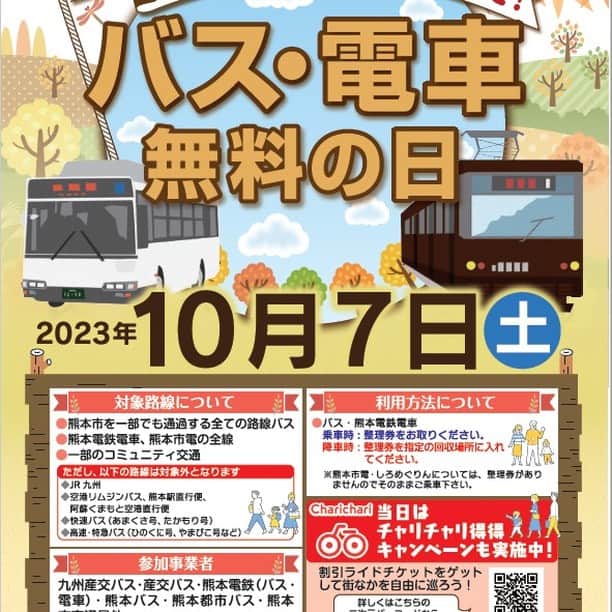 熊本城さんのインスタグラム写真 - (熊本城Instagram)「【🚊熊本城公共交通ニュース🚌】 ～10月7日（土）はバス・電車が無料になります～  2023年10月7日（土）に、公共交通を利用する“きっかけ”をつくるとともに、市内の交通渋滞の軽減を図ることを目的とし、『バス・電車無料の日』を実施します。  詳細は以下のとおりです。 〇実施予定日（全2回予定）　第1回　令和5年10月7日（土） 　　　　　　　　　　　　　第2回　令和5年12月23（土） 〇無料対象路線　熊本市を一部でも通過する路線バス及び熊　　　　　　　　 　　　　　　　　本電鉄電車 　　　　　　　　熊本市電の全線 　　　　　　　　一部のコミュニティ交通 　　　　　　　　※ただし、以下の路線は対象外となります 　　　　　　　　・JR九州 　　　　　　　　・空港リムジンバス、熊本駅直行便、阿蘇　 　　　　　　　　　くまもと空港直行便 　　　　　　　　・県内快速バス（あまくさ号、たかもり　　　　 　　　　　　　　　号） 　　　　　　　　・県外高速・特急バス（ひのくに号、やま 　　　　　　　　　びこ号　など） 詳しくは、熊本市のホームページをご覧ください。 バス・電車無料の日 / 熊本市ホームページ (city.kumamoto.jp)  無料の交通機関を利用して、熊本城にもお越しください！🏯 #kumamoto #japan #japantrip #instagood #instagram #kumamotocastle #日本 #熊本 #熊本城 #城 #castle #加藤清正 #日本100名城 #熊本観光 #観光 #trip #cooljapan #バス #電車 #公共交通機関 #無料」10月3日 8時55分 - kumamoto_castle