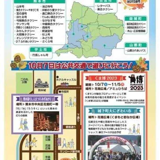 熊本城さんのインスタグラム写真 - (熊本城Instagram)「【🚊熊本城公共交通ニュース🚌】 ～10月7日（土）はバス・電車が無料になります～  2023年10月7日（土）に、公共交通を利用する“きっかけ”をつくるとともに、市内の交通渋滞の軽減を図ることを目的とし、『バス・電車無料の日』を実施します。  詳細は以下のとおりです。 〇実施予定日（全2回予定）　第1回　令和5年10月7日（土） 　　　　　　　　　　　　　第2回　令和5年12月23（土） 〇無料対象路線　熊本市を一部でも通過する路線バス及び熊　　　　　　　　 　　　　　　　　本電鉄電車 　　　　　　　　熊本市電の全線 　　　　　　　　一部のコミュニティ交通 　　　　　　　　※ただし、以下の路線は対象外となります 　　　　　　　　・JR九州 　　　　　　　　・空港リムジンバス、熊本駅直行便、阿蘇　 　　　　　　　　　くまもと空港直行便 　　　　　　　　・県内快速バス（あまくさ号、たかもり　　　　 　　　　　　　　　号） 　　　　　　　　・県外高速・特急バス（ひのくに号、やま 　　　　　　　　　びこ号　など） 詳しくは、熊本市のホームページをご覧ください。 バス・電車無料の日 / 熊本市ホームページ (city.kumamoto.jp)  無料の交通機関を利用して、熊本城にもお越しください！🏯 #kumamoto #japan #japantrip #instagood #instagram #kumamotocastle #日本 #熊本 #熊本城 #城 #castle #加藤清正 #日本100名城 #熊本観光 #観光 #trip #cooljapan #バス #電車 #公共交通機関 #無料」10月3日 8時55分 - kumamoto_castle