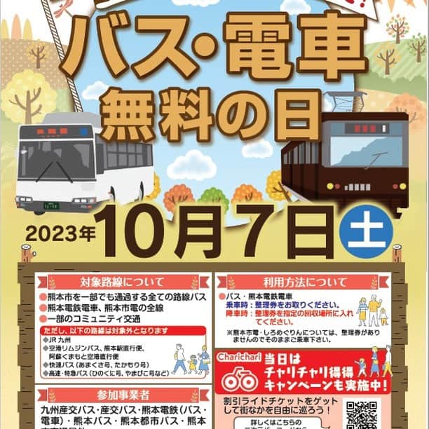 熊本城のインスタグラム：「【🚊熊本城公共交通ニュース🚌】 ～10月7日（土）はバス・電車が無料になります～  2023年10月7日（土）に、公共交通を利用する“きっかけ”をつくるとともに、市内の交通渋滞の軽減を図ることを目的とし、『バス・電車無料の日』を実施します。  詳細は以下のとおりです。 〇実施予定日（全2回予定）　第1回　令和5年10月7日（土） 　　　　　　　　　　　　　第2回　令和5年12月23（土） 〇無料対象路線　熊本市を一部でも通過する路線バス及び熊　　　　　　　　 　　　　　　　　本電鉄電車 　　　　　　　　熊本市電の全線 　　　　　　　　一部のコミュニティ交通 　　　　　　　　※ただし、以下の路線は対象外となります 　　　　　　　　・JR九州 　　　　　　　　・空港リムジンバス、熊本駅直行便、阿蘇　 　　　　　　　　　くまもと空港直行便 　　　　　　　　・県内快速バス（あまくさ号、たかもり　　　　 　　　　　　　　　号） 　　　　　　　　・県外高速・特急バス（ひのくに号、やま 　　　　　　　　　びこ号　など） 詳しくは、熊本市のホームページをご覧ください。 バス・電車無料の日 / 熊本市ホームページ (city.kumamoto.jp)  無料の交通機関を利用して、熊本城にもお越しください！🏯 #kumamoto #japan #japantrip #instagood #instagram #kumamotocastle #日本 #熊本 #熊本城 #城 #castle #加藤清正 #日本100名城 #熊本観光 #観光 #trip #cooljapan #バス #電車 #公共交通機関 #無料」