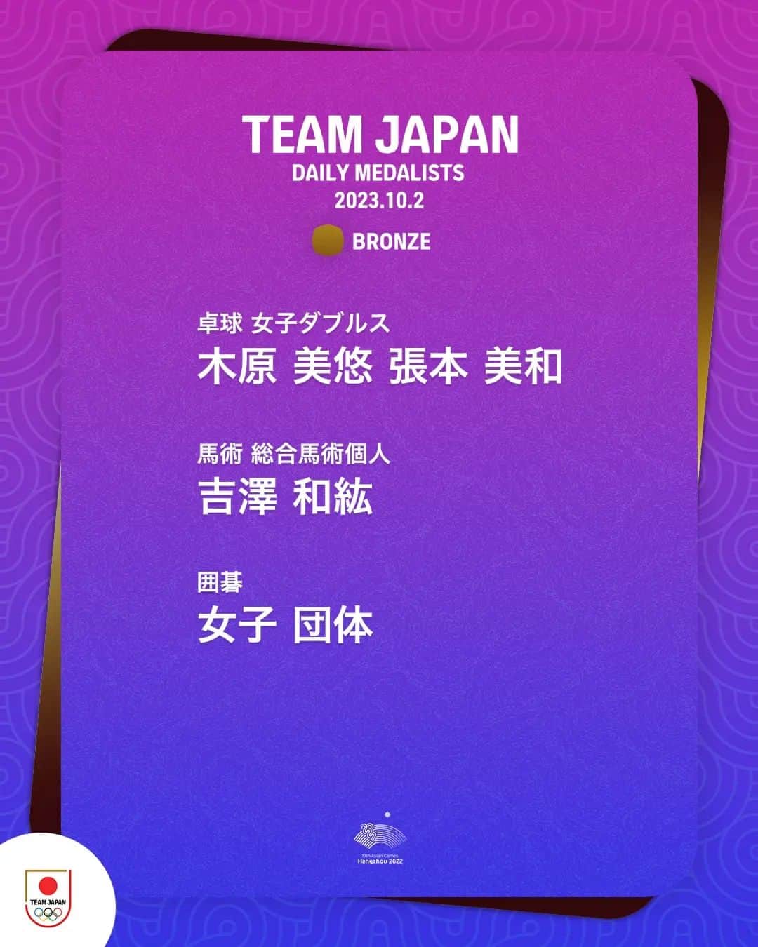 日本オリンピック委員会さんのインスタグラム写真 - (日本オリンピック委員会Instagram)「🥉🥈🥇DAILY MEDALISTS🥇🥈🥉  10月2日のTEAM JAPANは 金メダル4個を含む合計10個のメダルを獲得🇯🇵  アジア大会の視聴はTBS📺 @tbstvs1 #杭州アジア大会  #HangzhouAsianGames #TEAMJAPAN #がんばれニッポン」10月3日 9時15分 - teamjapanjoc