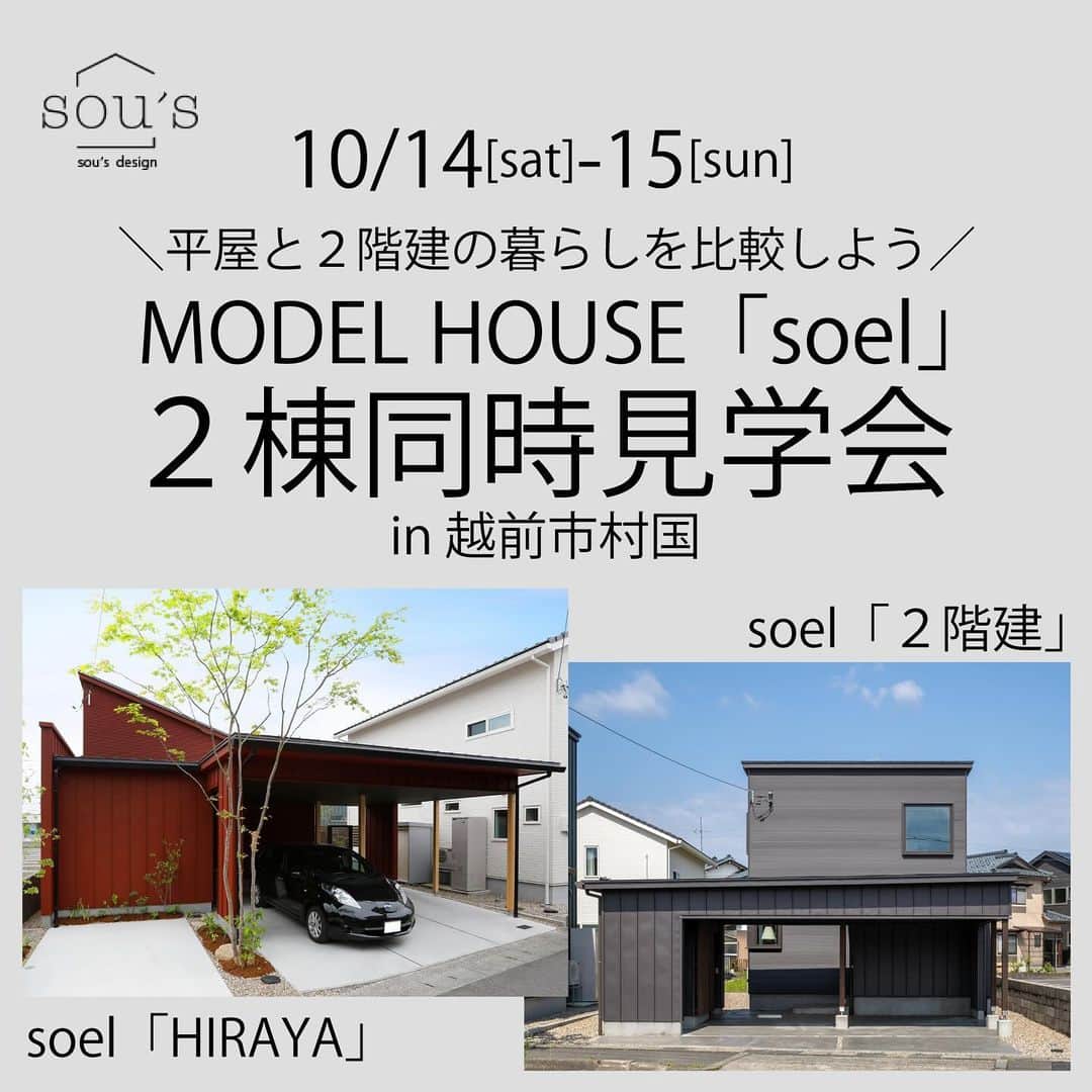 福井 注文住宅 新築 スーパーウォール みつぐはうす工房のインスタグラム：「【見学会】10/14-15 平屋と二階建の暮らしを比較しよう！MODEL HOUSE「soel」2棟同時見学会  10/14(土)・15(日)の2日間、越前市村国2丁目にて、MODEL HOUSE「soel」2棟同時見学会を開催します。  新築住宅の主流は2階建てですが、近年は平屋に住みたいというかたが増えています。 2階建てと平屋はそれぞれに良さや特徴があり、決める際にどちらにするかお悩みのかたも多いはずです。  そこで今回の見学会では、2階建てと平屋、両方の住まいを実際に見学しながら、それぞれの良さや特徴を比較していただく内容となっております。  ＼2階建てと平屋　7つの違いをお伝えいたします／  ①建築時・建築後にかかる費用の差はある？ ②土地の広さや環境に条件の違いはある？ ③間取りや動線などの利便性はどちらがよい？ ④日当たりや解放感などの快適性は同じ？ ⑤防犯性はどちらも高い？ ⑥災害発生時の安全性は十分？ ⑦家族構成・世代別でおすすめはどちら？  みなさまのご来場、心よりお待ちいたしています。  *************************************  【ご予約方法】 以下の3つのいずれかの方法でご予約ください。  ①公式HP内イベントページ内予約フォーム ②LINE公式アカウント 　※イベントページよりお友達ご登録ください ③電話　0120-084-999  ※定休日や営業時間外の場合、すぐにメッセージの確認・返信できない場合がございます。予めご了承ください。  電話受付時間：10:00〜17:00 定休日：水曜、第1・3日曜、第2・4木曜  @mitsuguhouse ←その他の投稿はここからチェック！  プロフィール欄のURLからは、 ◇公式ウェブサイト ◇施工事例 ◇イベント情報 ◇問い合わせフォームからお問い合わせ ◇公式LINEアカウントからお問い合わせ が可能です。  --------------------  〜性能をデザインする〜  ◇スーパーウォール工法の長期優良住宅棟数 福井県NO.1🏅 ◇ハウスオブザイヤー優秀賞7年連続受賞🏅 ◇ZEHビルダー評価☆☆☆☆☆☆認定🌿 ◇LIXILメンバーズコンテスト2022地域最優秀賞受賞🏆  sou’s design（ソウズデザイン） 株式会社みつぐはうす工房 　 〒919-0131 福井県南条郡南越前町今庄115-1-2 TEL：0120-084-999 / 0778-45-1999 営業時間：9:00-18:00 定休日：水曜、第1・3日曜、第2・4木曜  sou's interior Instagram→ @sous_interior  　 --------------------  #福井イベント #ソウズデザイン #みつぐはうす工房 #福井新築 #福井新築住宅 #福井一戸建て #福井注文住宅 #福井工務店 #福井スーパーウォール工法 #福井長期優良住宅 #新築 #新築住宅 #一戸建て #注文住宅 #工務店 #スーパーウォール工法 #長期優良住宅 #平屋 #平屋暮らし」
