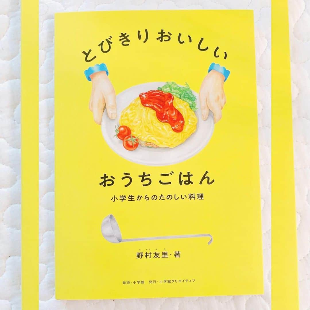 久保陽香のインスタグラム：「⁡ ⁡ ⁡ ｢とびきりおいしいおうちごはん｣ ⁡ 中のイラストや写真や言葉たちに 思わずワクワクしてくるレシピ本 ⁡ 娘と一緒に見ながら読み聞かせてます🍳✨ ⁡ ⁡ 娘が小学生になる頃には一緒に作ったりしてるのかな♡ そんなことを想像してたら思わず口元が緩んじゃった ⁡ ⁡ ⁡ #とびきりおいしいおうちごはん #野村友里さん #料理本 #おいしいって幸せ #エルマーのぼうけん展で出会った本」