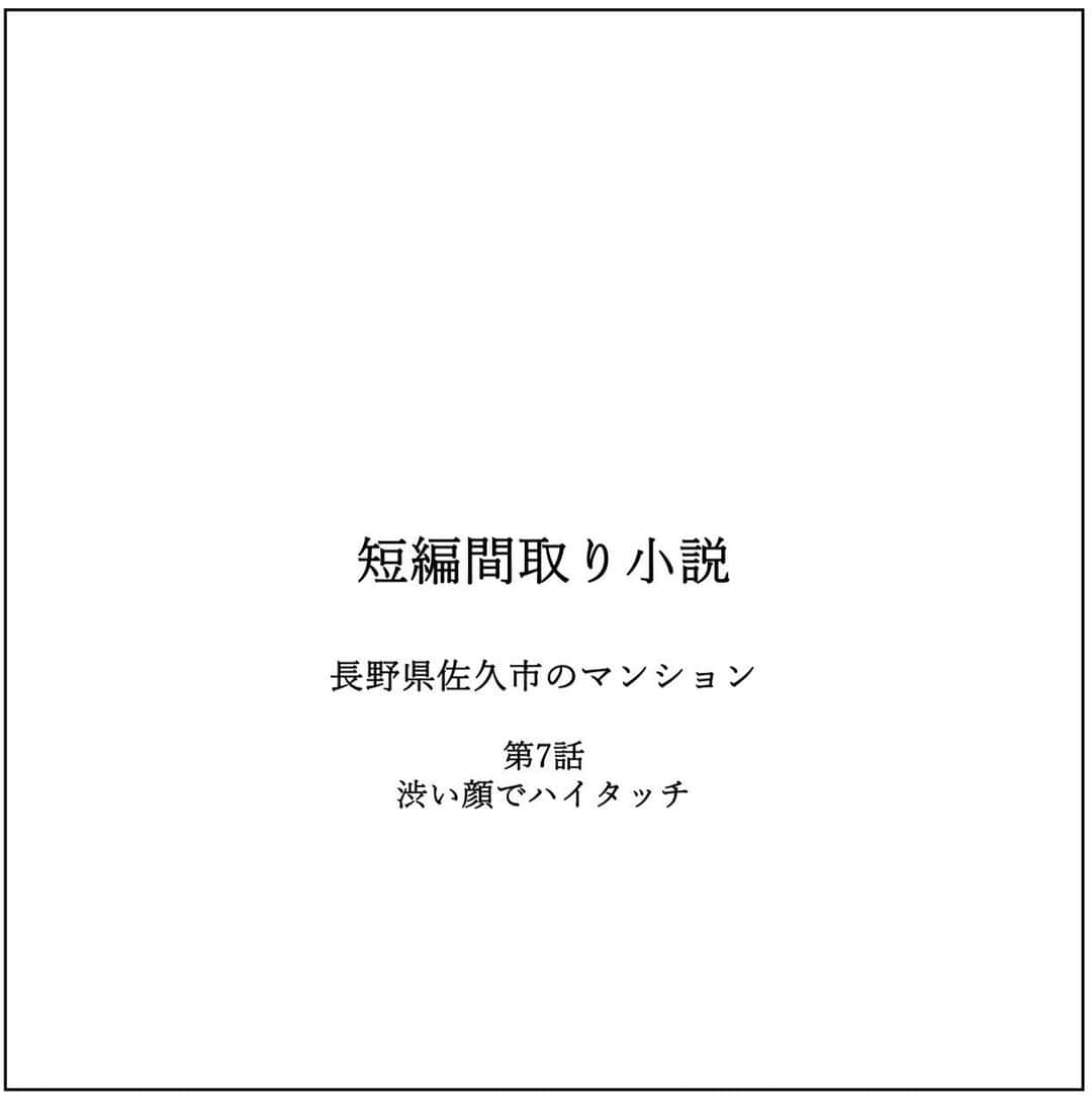 のインスタグラム：「・ 長野県佐久市のマンション 第7話：渋い顔でハイタッチ  円谷は、毎日緊張している  42歳のオヤジが32歳の女性と 同居となれば、緊張しないわけがない  あやさんがお風呂に入っている時は 特に緊張する  それはそうに決まっている  女性が裸になってお風呂に入っている 緊張しないわけがない  裸になってないならそれでいい  いやそんなわけはない  夜、リビングで寝ている時も 寝れない  それはそうに決まっている  女性が隣の部屋で寝ていれば すぐ寝れるわけなんてない  でも、あやさんは逆のようだ  「支配人との暮らしは楽ですーー」  「こんなに気を使わないって 　なんなんですかね」  「支配人バスタオルって一緒でもいいですか？ 　洗濯1枚の方が楽ですよね」  だから、円谷は 「そうだねーー」 って平気な顔をして答える  お風呂から上がってきた無防備なあやさんを 見て見ぬふりをして本を読んでいるを演じてる おかげで、この1週間で読めたのは1ページだ  そう 私も余裕ですが何か  そう 私もあなたと暮らして楽ですが何か  そう 私もあなたと一緒で、夜熟睡ですが何か  そう 私はバスタオルの匂いなんか嗅ぎませんが何か  そう　そう　そう　そう  そう、私は家で演じてるんだ！！！！ と1人でボソボソ言いながら 迷宮入りしている  円谷はやばいことに、、、 あやさんのことが全てが可愛いって思い始めてる  で、そのあと悪寒が走る オーナーの鋭い言葉 「あやに手を出したらぶっ殺すぞ」 というあのびびった脅しのことを、、  閉所恐怖症を回避できる間取りを 円谷が考えた  そしたら あやさんが 「バルコニーの扉を上手く使えたんですね！」 「これなら2部屋共窓がある！」 「支配人すごーーーーーい」 両手でハイタッチを求めてきた  円谷は照れてハイタッチなんかできない  でも、可愛い笑顔で両手をあげて 円谷の手を待っている  円谷は自然とニターっていう 顔にならぬよう  あえて渋い顔を作って ハイタッチをした、、、  つづく  【タブチ考察】 完全に恋愛小説になっていて、タブチがニタニタしてしまっている（笑）。最近の若者は男子女子にて話をする時は緊張しないのであろうか？というぐらい若者は男子女子のグループで一緒にいるように見えます。私はバリバリの男子高校だったので、青春時代はやはり女子との交流はなんか緊張していました。が、ゆえに恋愛に発展しやすかった？ような気もします。今は、男子女子一緒に仲間としていることが多いからあまり恋愛に発展しないそうです。恋愛についてあーだこーだタブチが書いていること自体カオスですね（笑）。でも思うんです。一緒に暮らす人との関係は人それぞれで、その人たちの暮らしにマッチできる間取りをご提案したいと、、、、  さて、肝心な2人のマンションの間取りですが、いい感じで2人の寝室ができました。最後の仕上げはLDKのみとなりました。2人の要望は映画を見る・読書勉強をする・人を招きパーティーをするです。ふーーーーもう少し考えます！皆様のご意見お待ちしております！  株式会社house stageでは、貴方様らしさを追求した家づくりを行なっております。名古屋・京都・大阪で新築・リフォームご検討の方は是非ご用命くださいませ。全国でも設計提案も行なっております。 @house_stage.official #新築 #リノベーション #間取り#短編間取り小説   【フィクションです】 この小説はフィクションでありますので、打ち合わせに設計士がいません。また耐震検査をしているわけではありません。今回のリフォームの間取りRCで基本スケルトンにした大改造といいう設定でございます。リフォームする際は、必ず設計士様にご相談してください。もちろん名古屋・京都・大阪の方はタブチまでご連絡くださいませ。  【間取りのポイント】 #狭小住宅　#マンションリノベ」