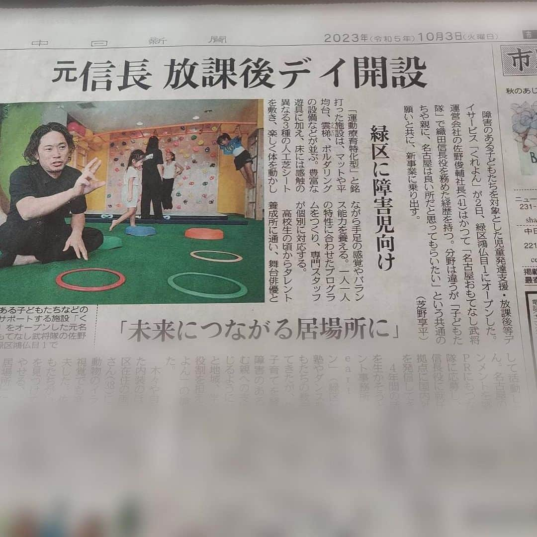 佐野俊輔さんのインスタグラム写真 - (佐野俊輔Instagram)「今日の中日新聞の朝刊に先日の取材記事を載せていただきました。  改めて身が引き締まる想いです。 自分にできる事…自分にしか出来ない事をこれからも考えて参ります。  応援してくださる皆様がいると…不安も柔らぎます。  よしっ！！  458-0023 愛知県名古屋市緑区鴻仏目一丁目612番地 HP http://sano-p-s.co.jp/crayon/  #児童発達支援 #放課後等デイサービス  #名古屋市 #緑区」10月3日 9時45分 - shunsuke_sano_